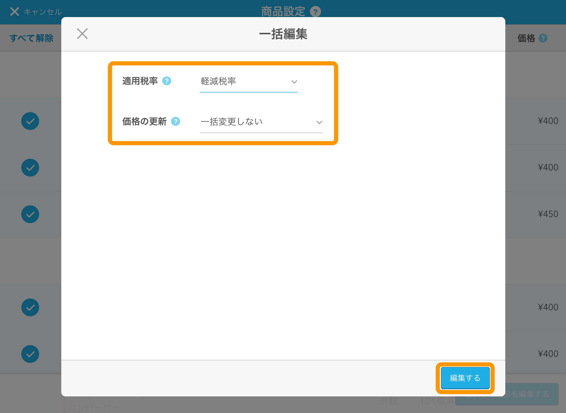 Airレジ 消費税率改定の準備画面 編集する