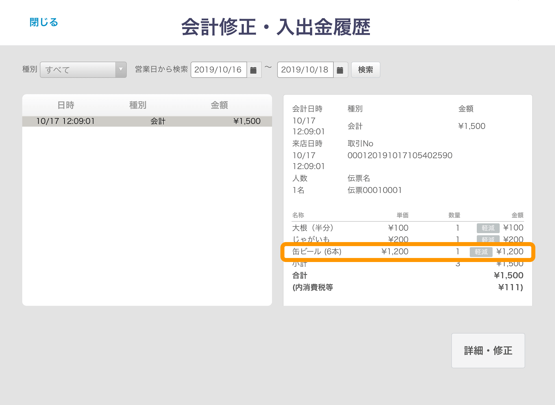 Airレジ 会計修正・入出金履歴