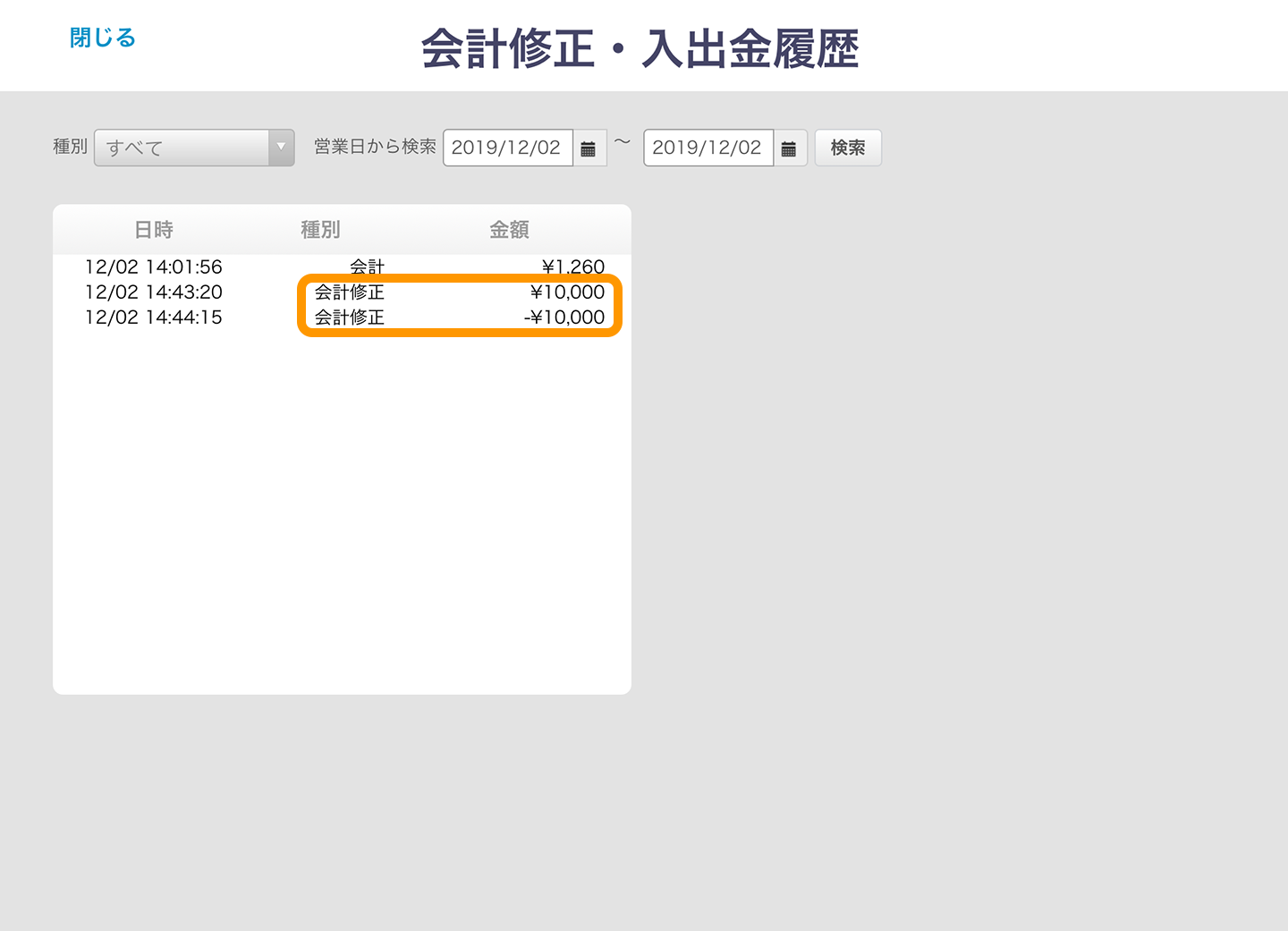 Airレジ 点検・精算 会計修正・入出金履歴