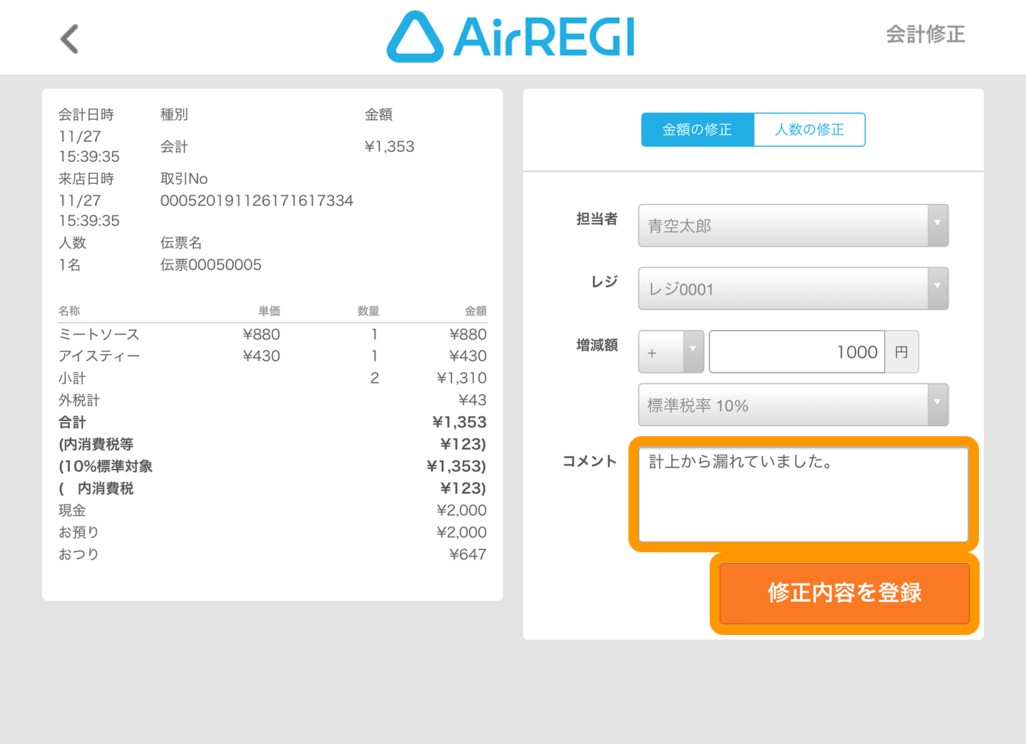 Airレジ 点検・精算 会計修正