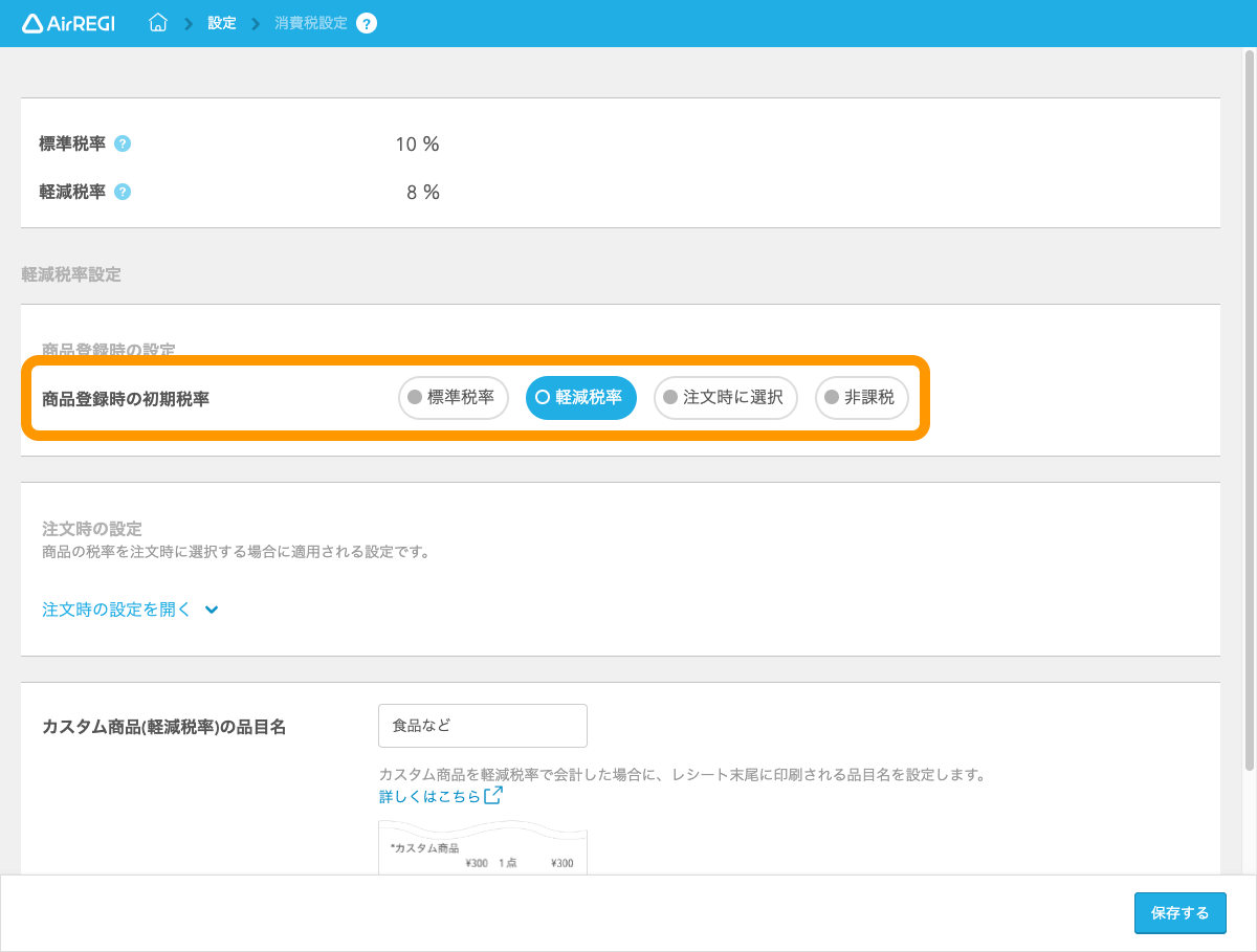 Airレジ 消費税設定画面 商品登録時の初期税率