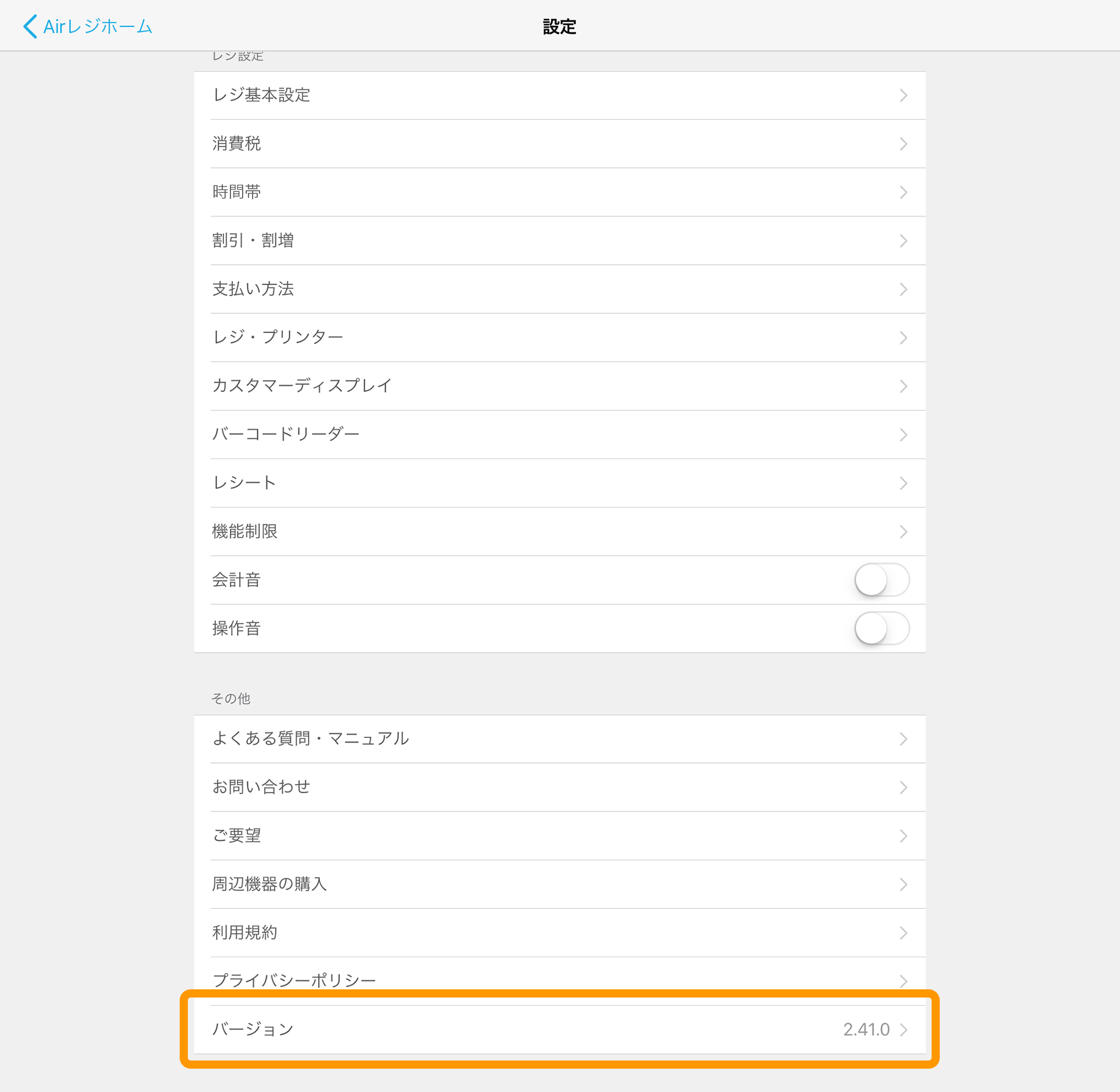 Airレジ 設定画面 バージョン確認