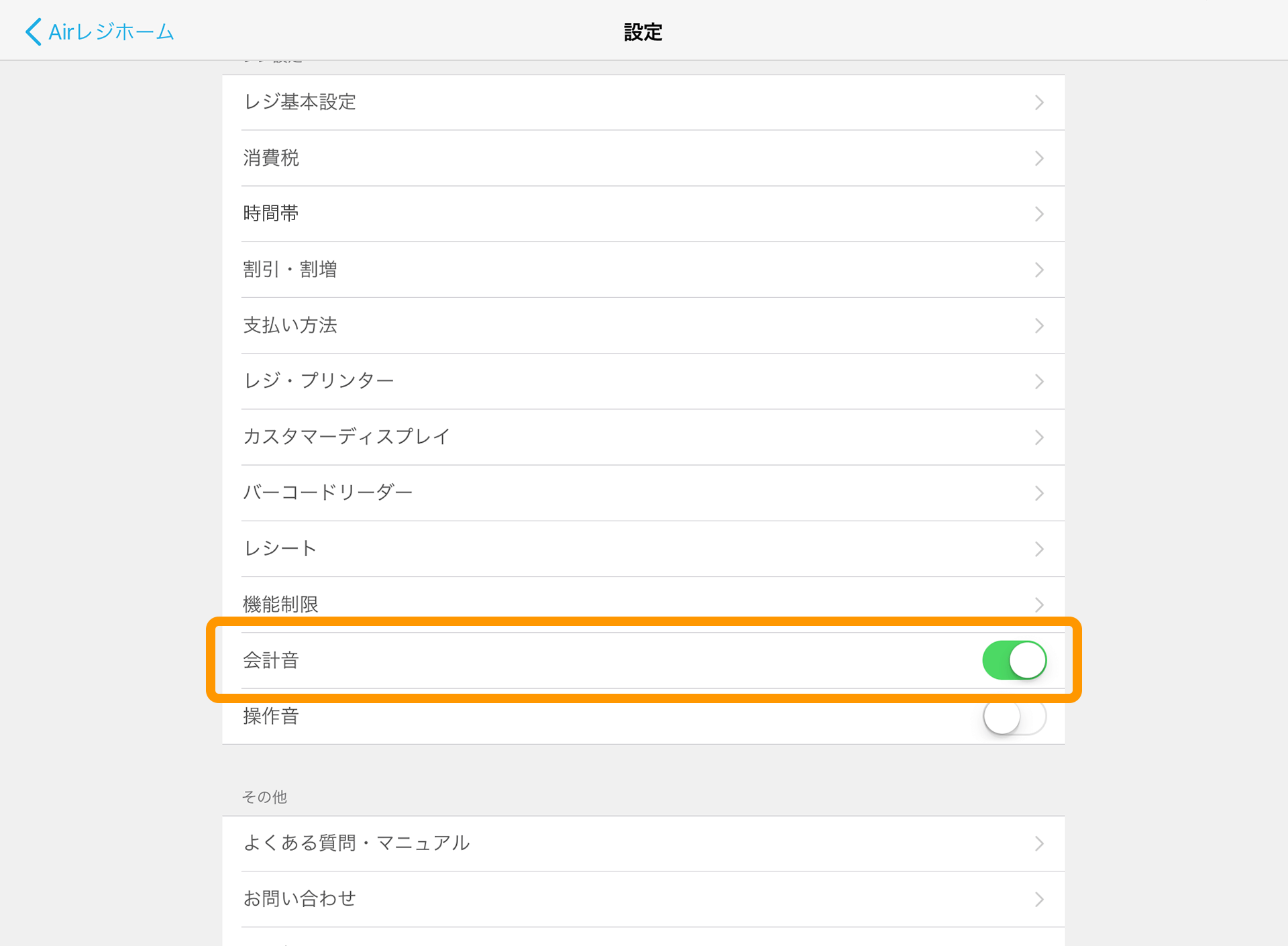 Airレジ 設定 会計音