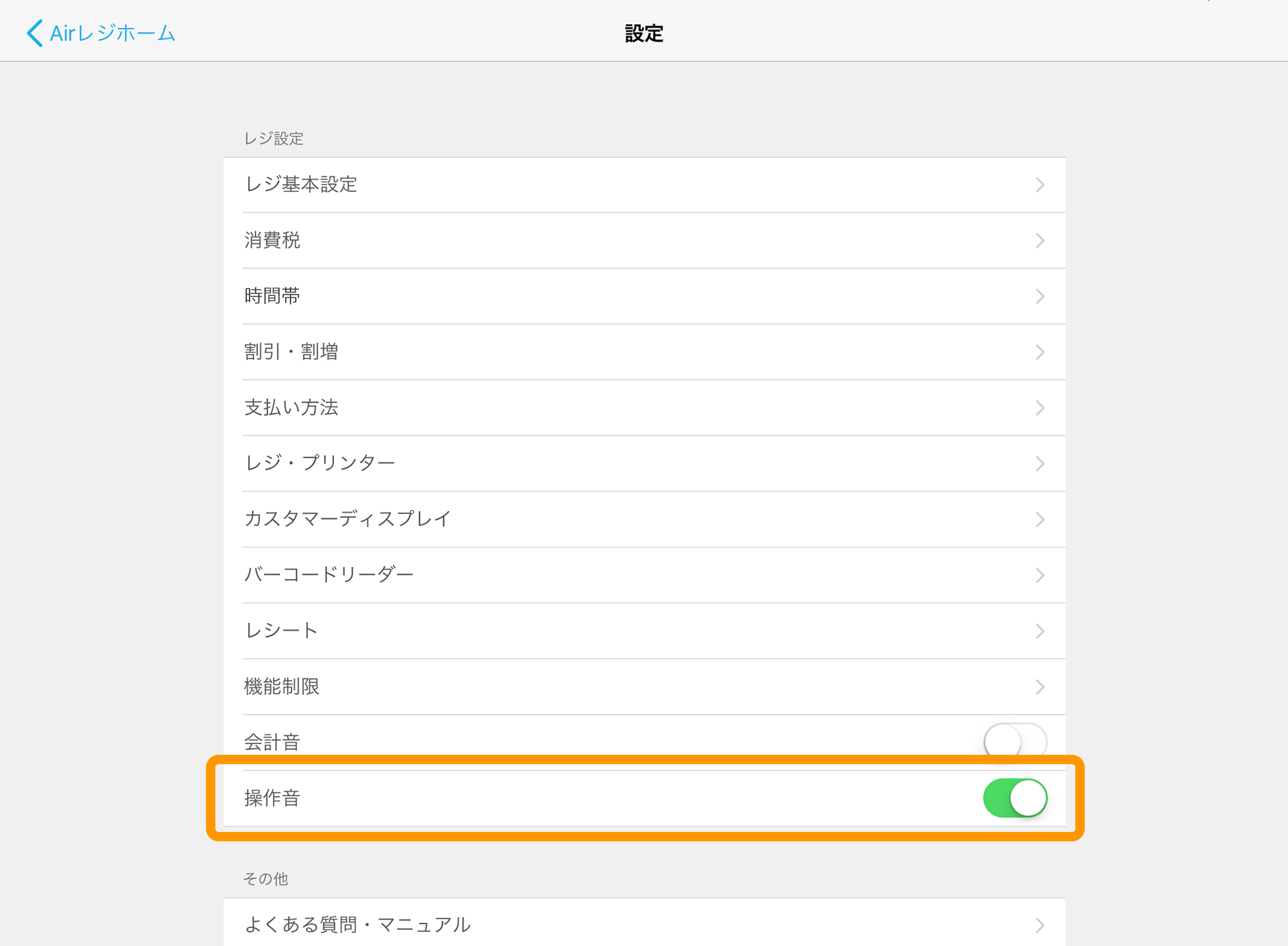 Airレジ 設定 操作音