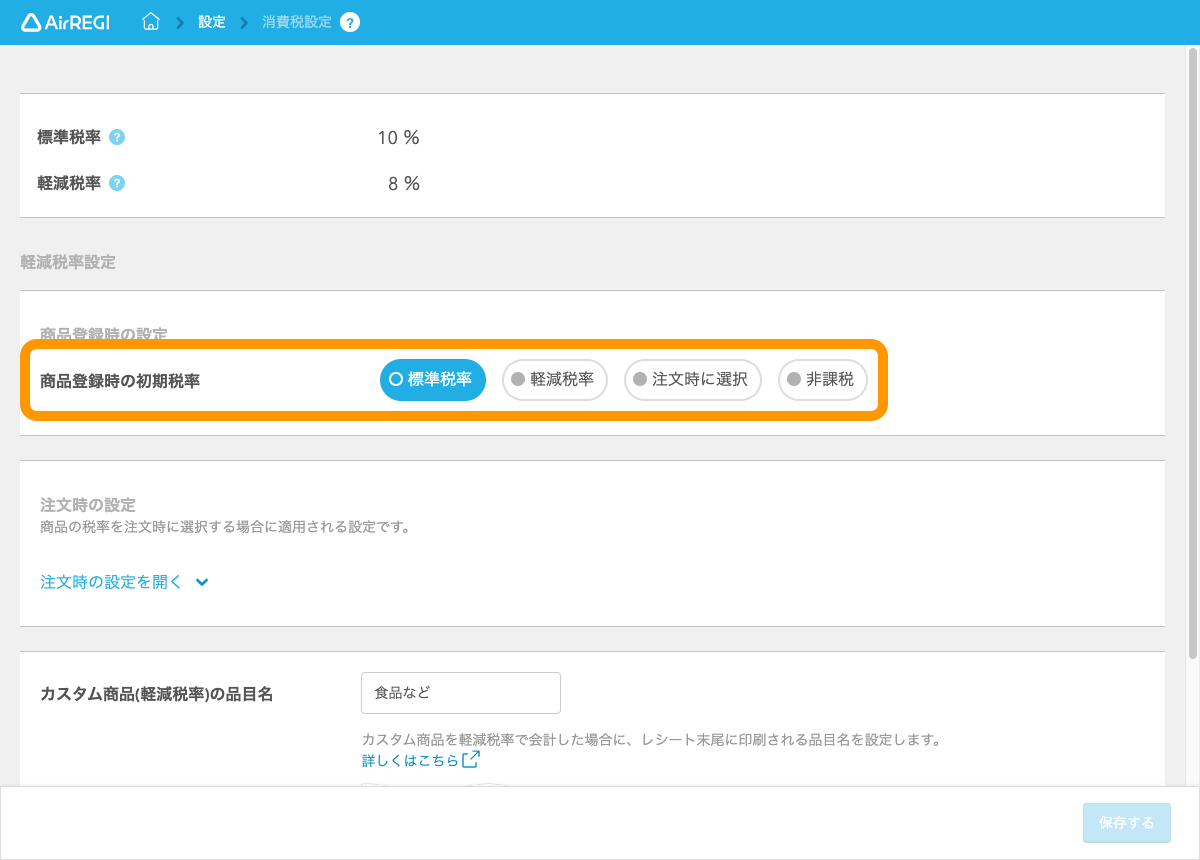 Airレジ 消費税設定画面 商品登録時の初期税率