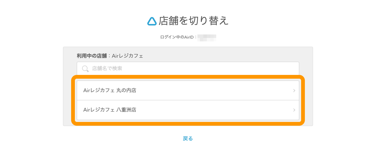 Airレジ AirID 利用する店舗を選択