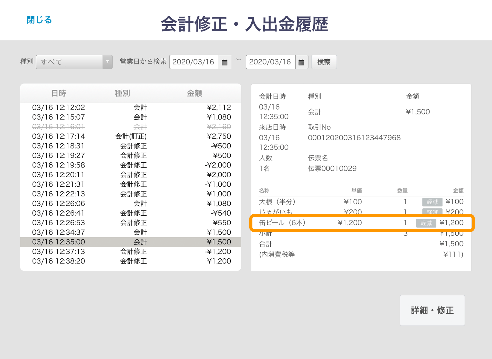 Airレジ 会計修正・入出金履歴