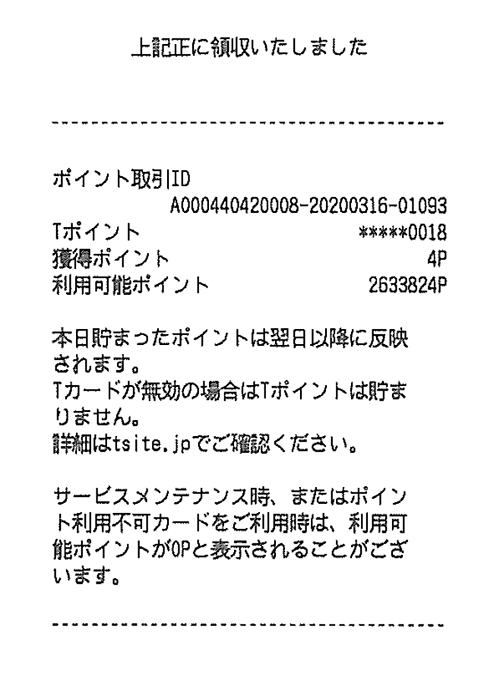 Vポイントご利用時のレシート記載例