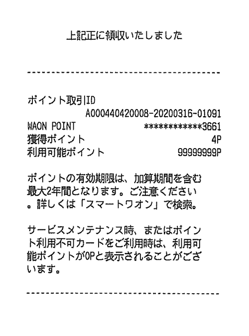 WAON POINTご利用時のレシート記載例