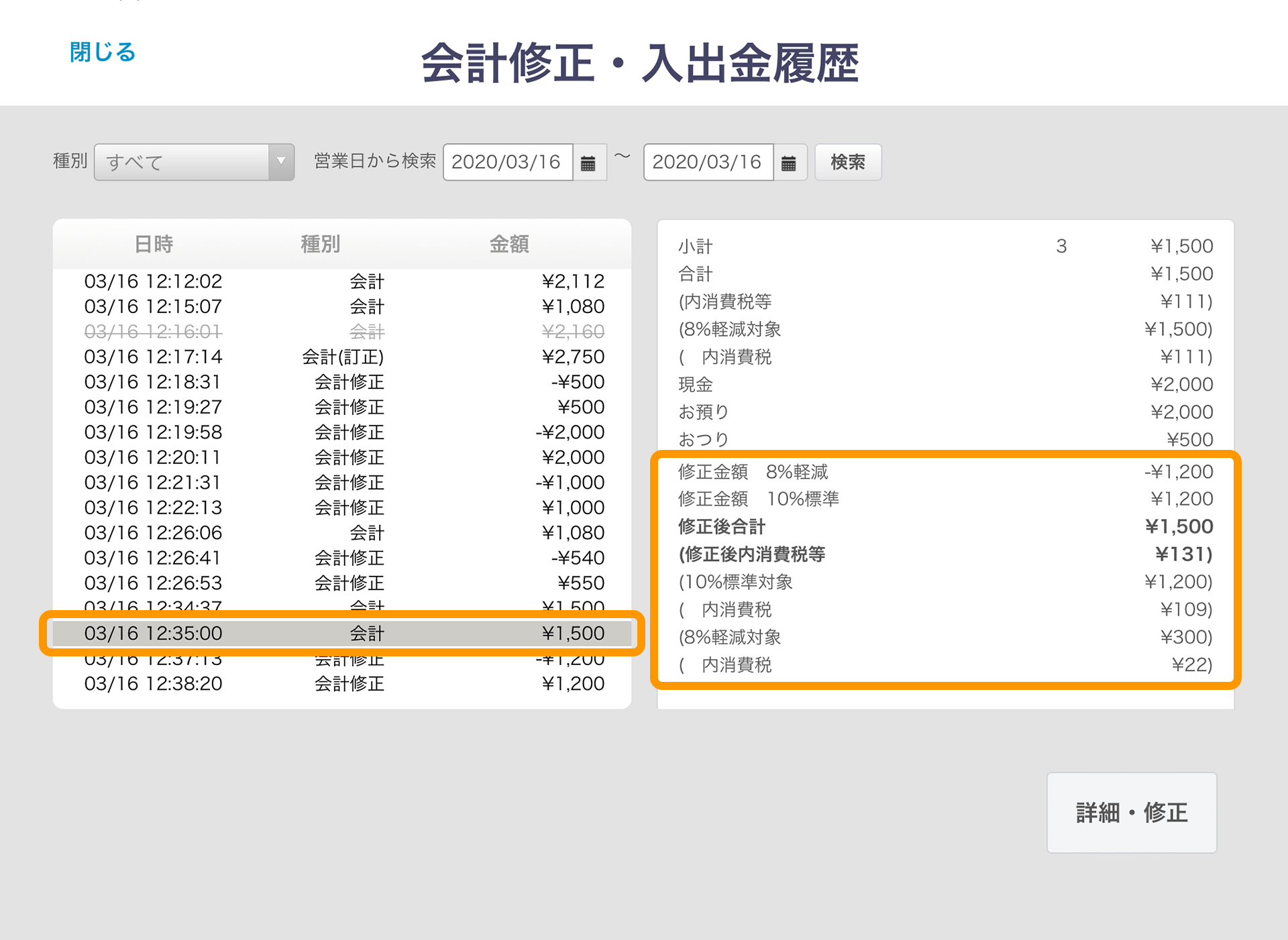 Airレジ 会計修正・入出金履歴