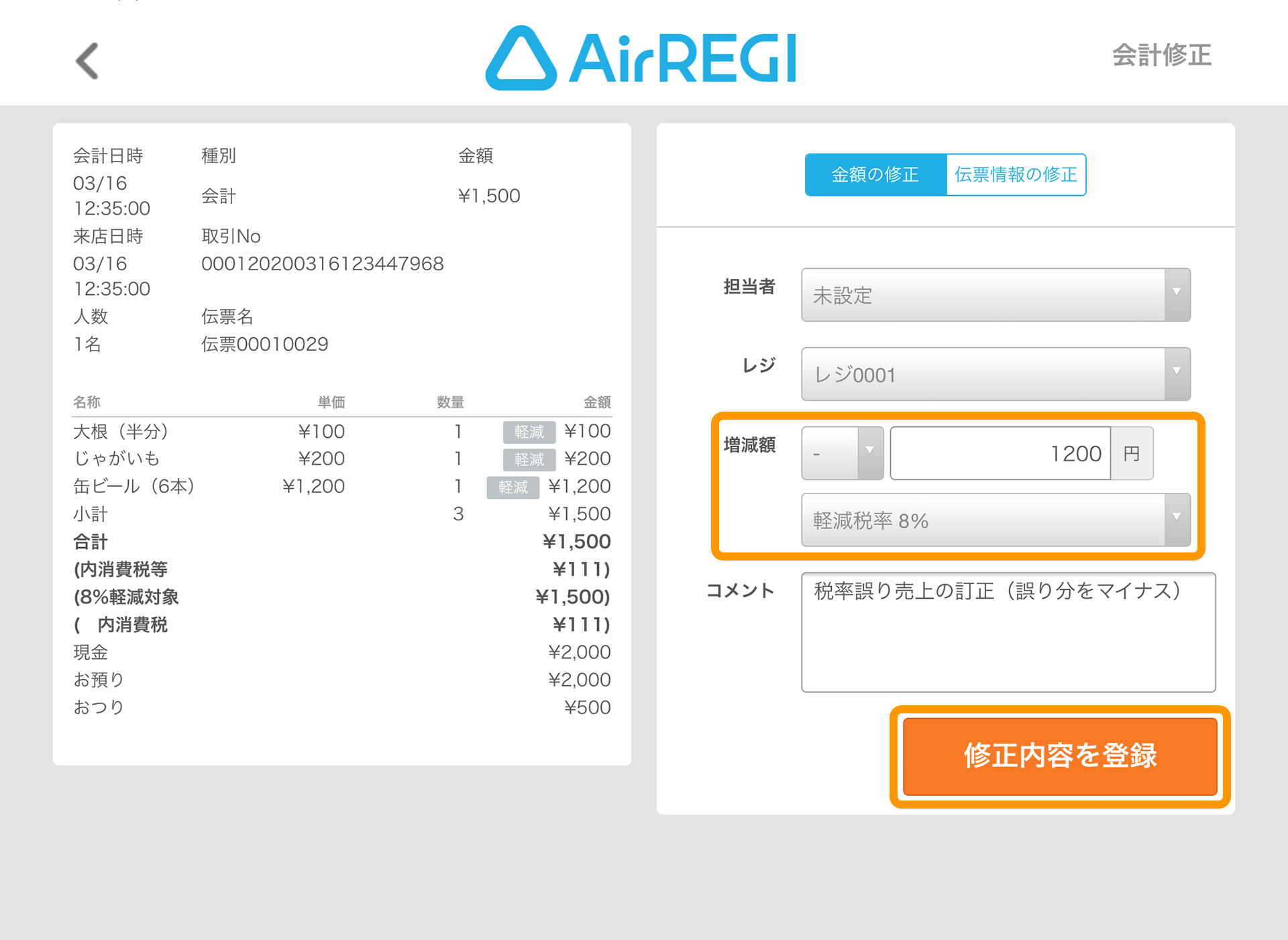 税率を間違えて会計した場合は Airレジ Faq