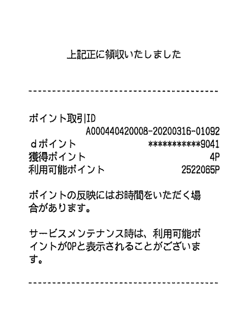 dポイントご利用時のレシート記載例