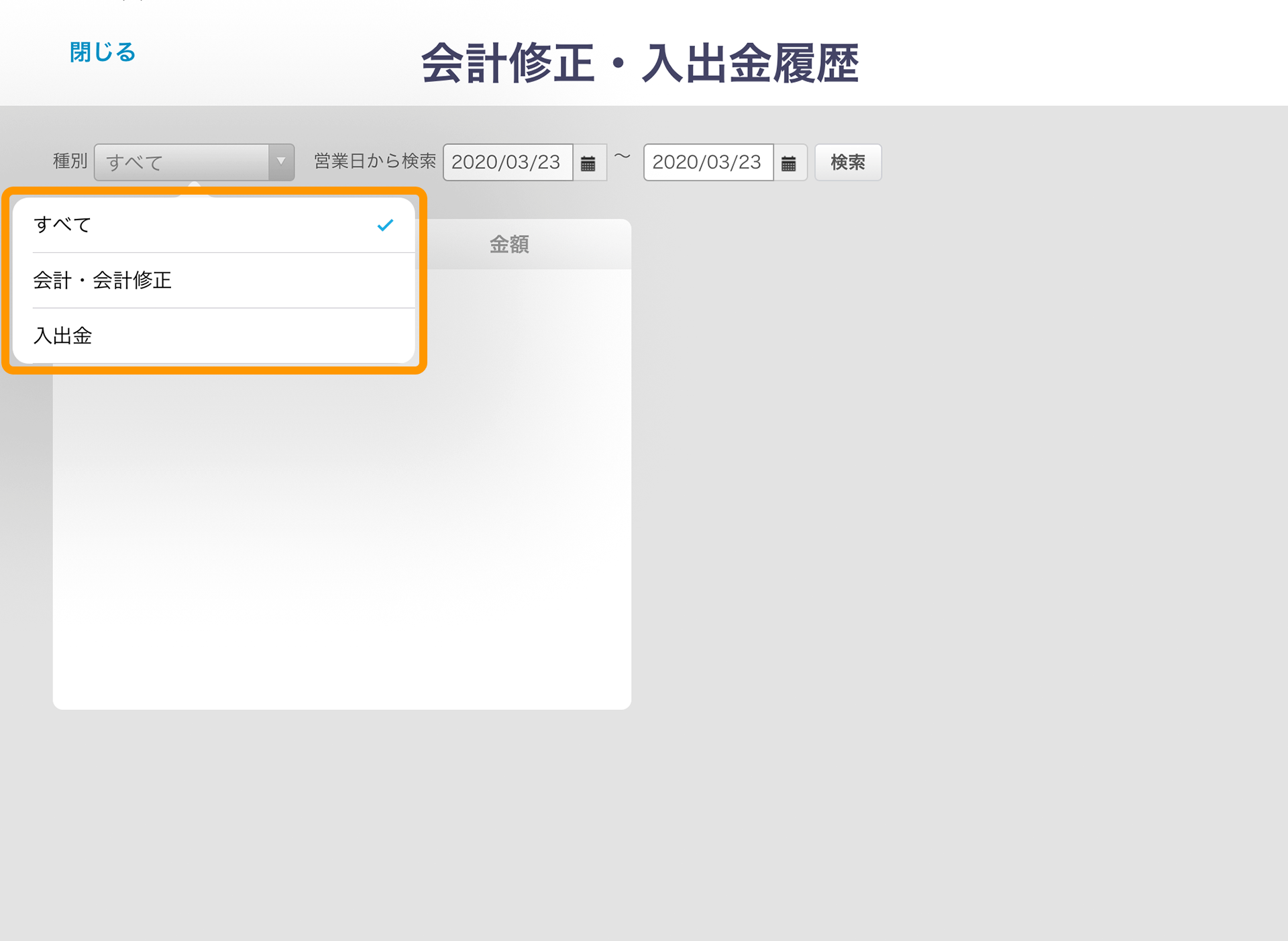 Airレジ 会計修正・入出金履歴 種別
