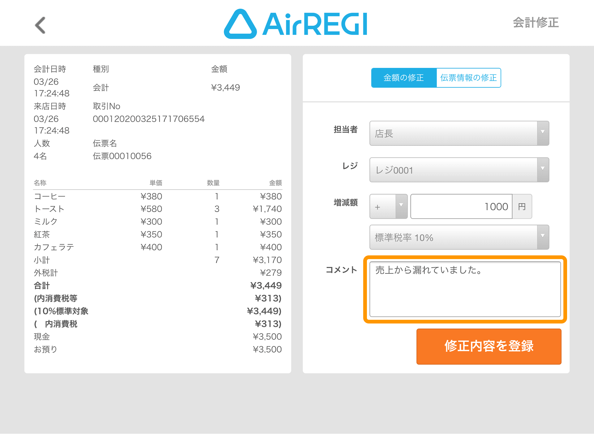 Airレジ 会計修正・入出金履歴 金額修正