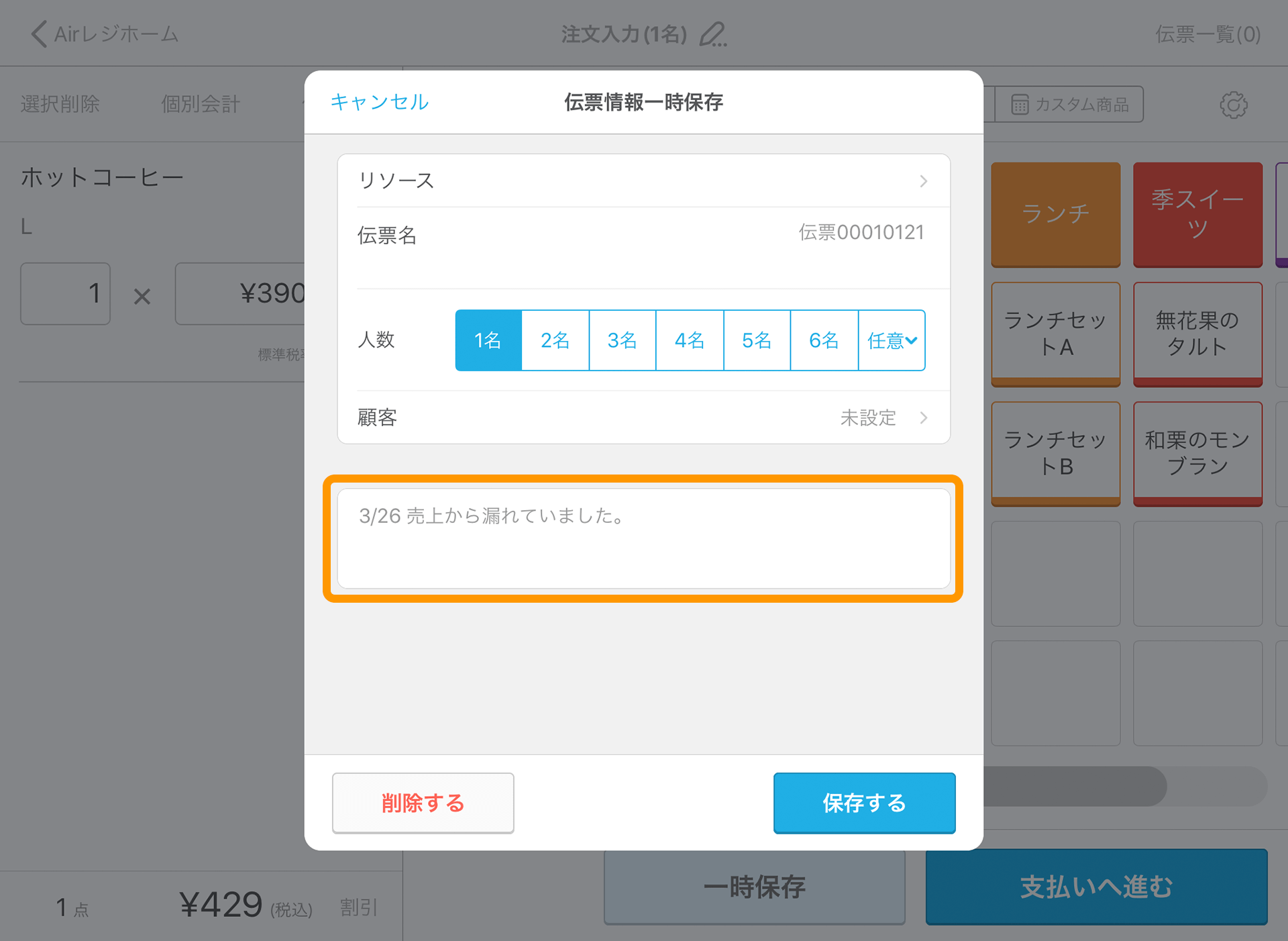 Airレジ 注文入力画面 伝票情報一時保存