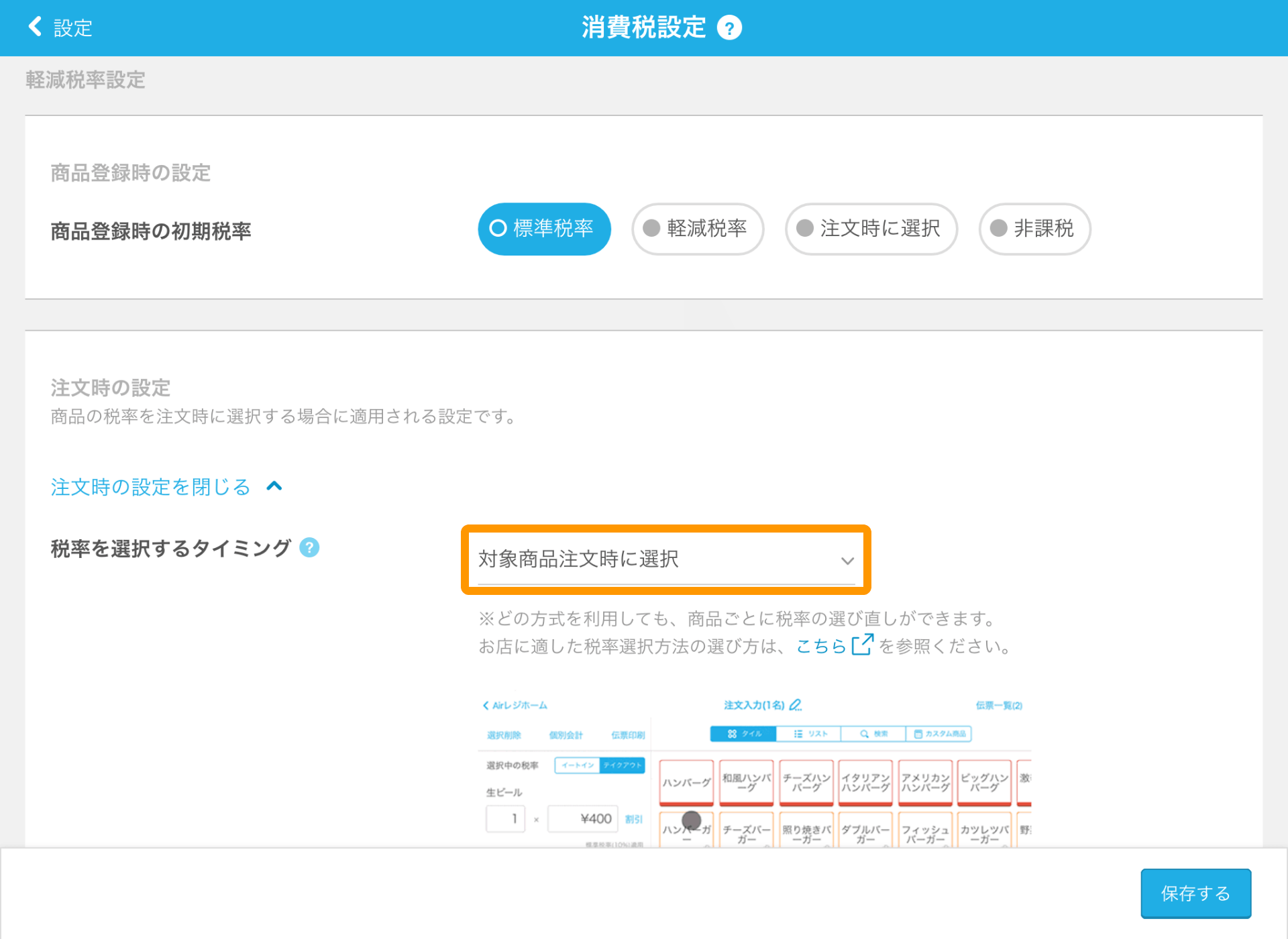 Airレジ 消費税設定画面 対象商品注文時に選択