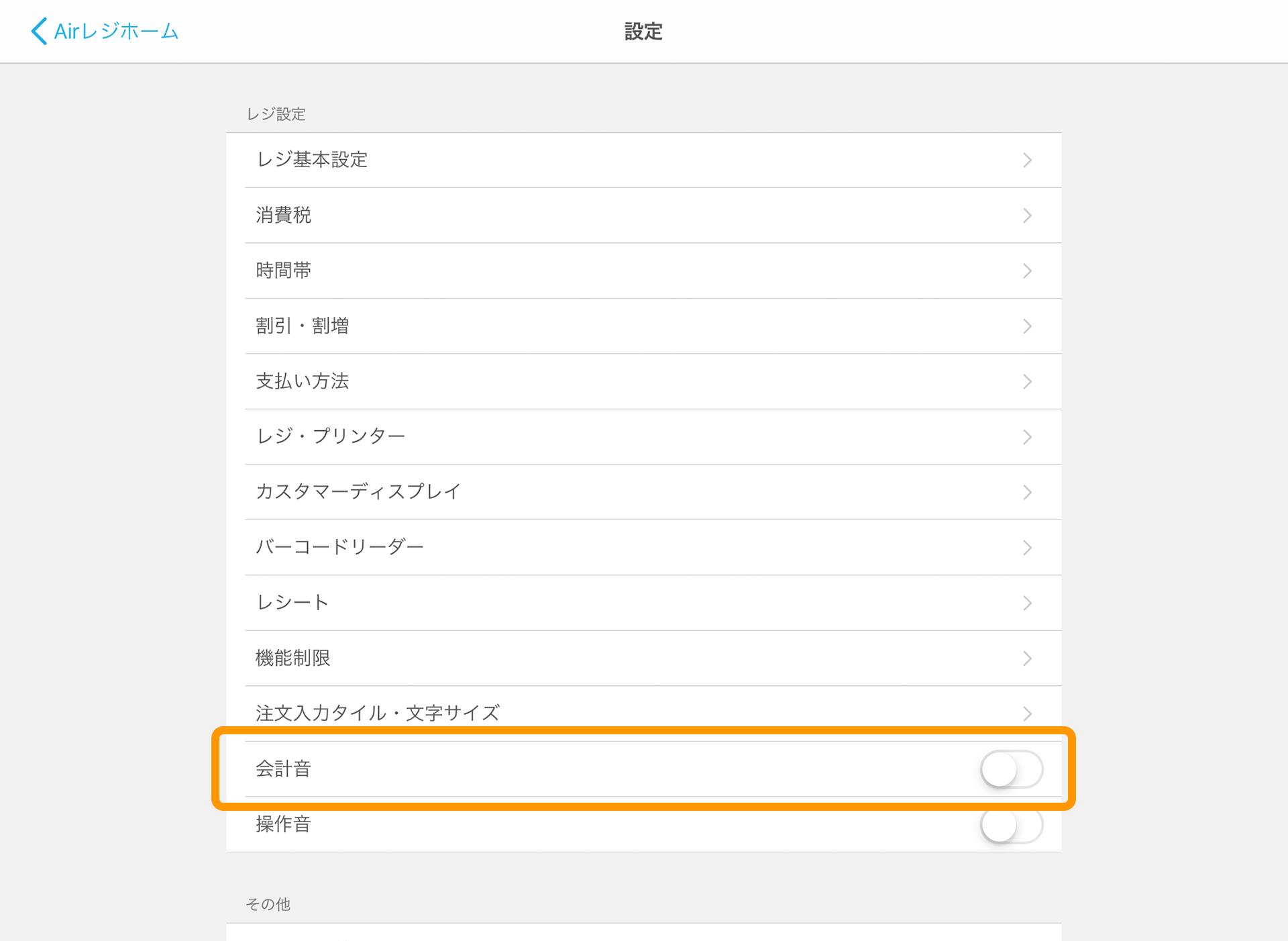Airレジ 設定 会計音