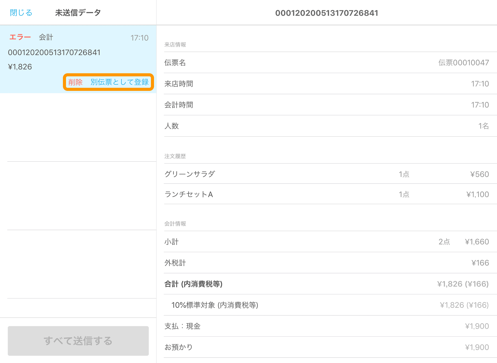 Airレジ 未送信データ 削除 別伝票として登録