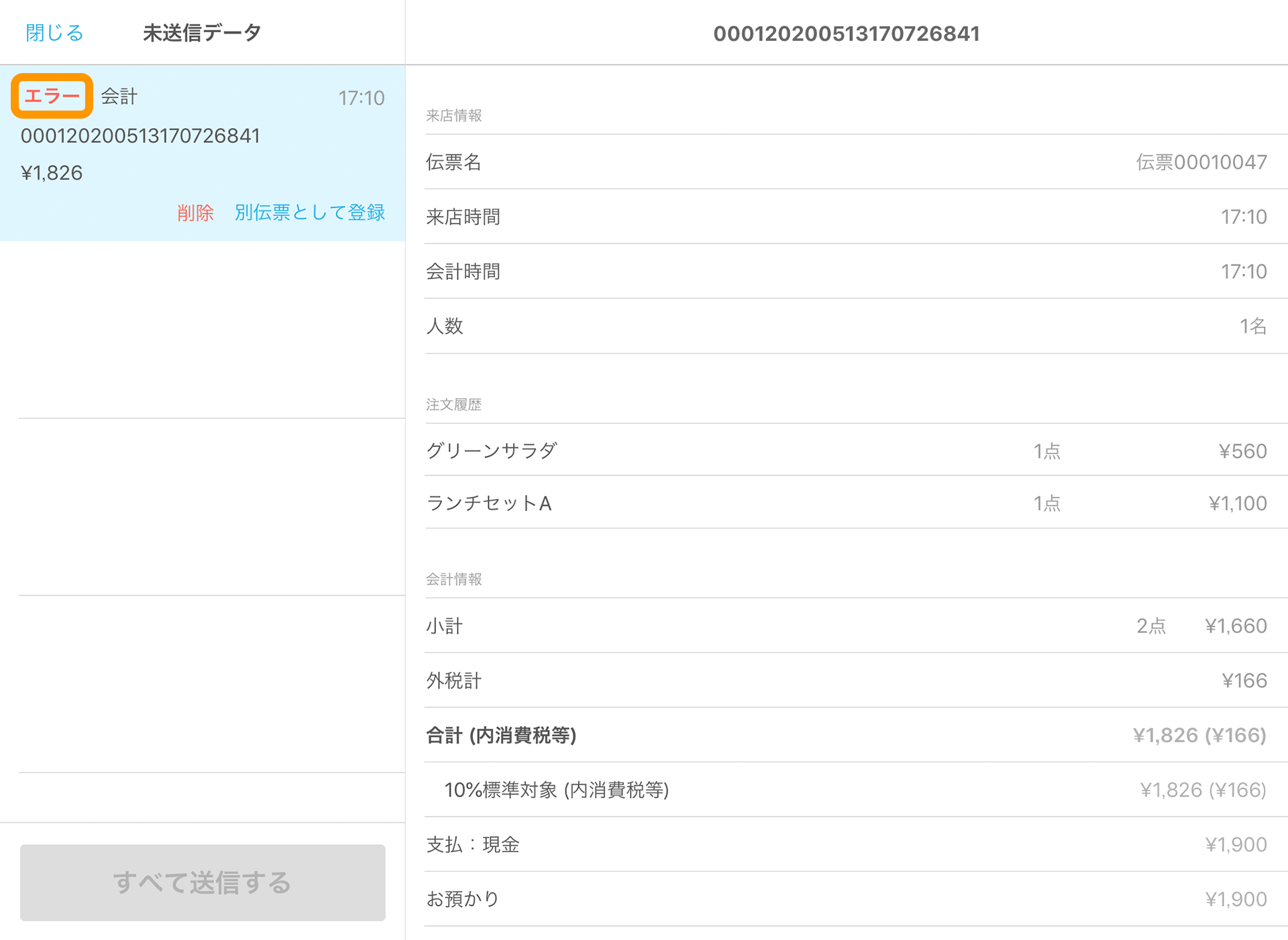 Airレジ 未送信データ エラー