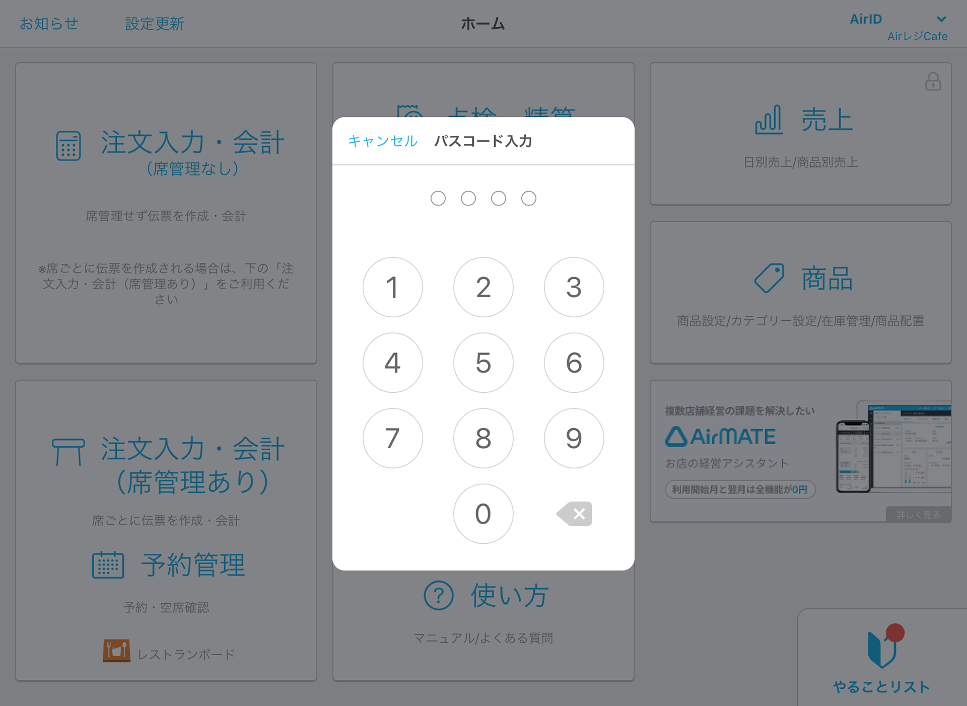 01 Airレジ ホーム画面 パスコード入力