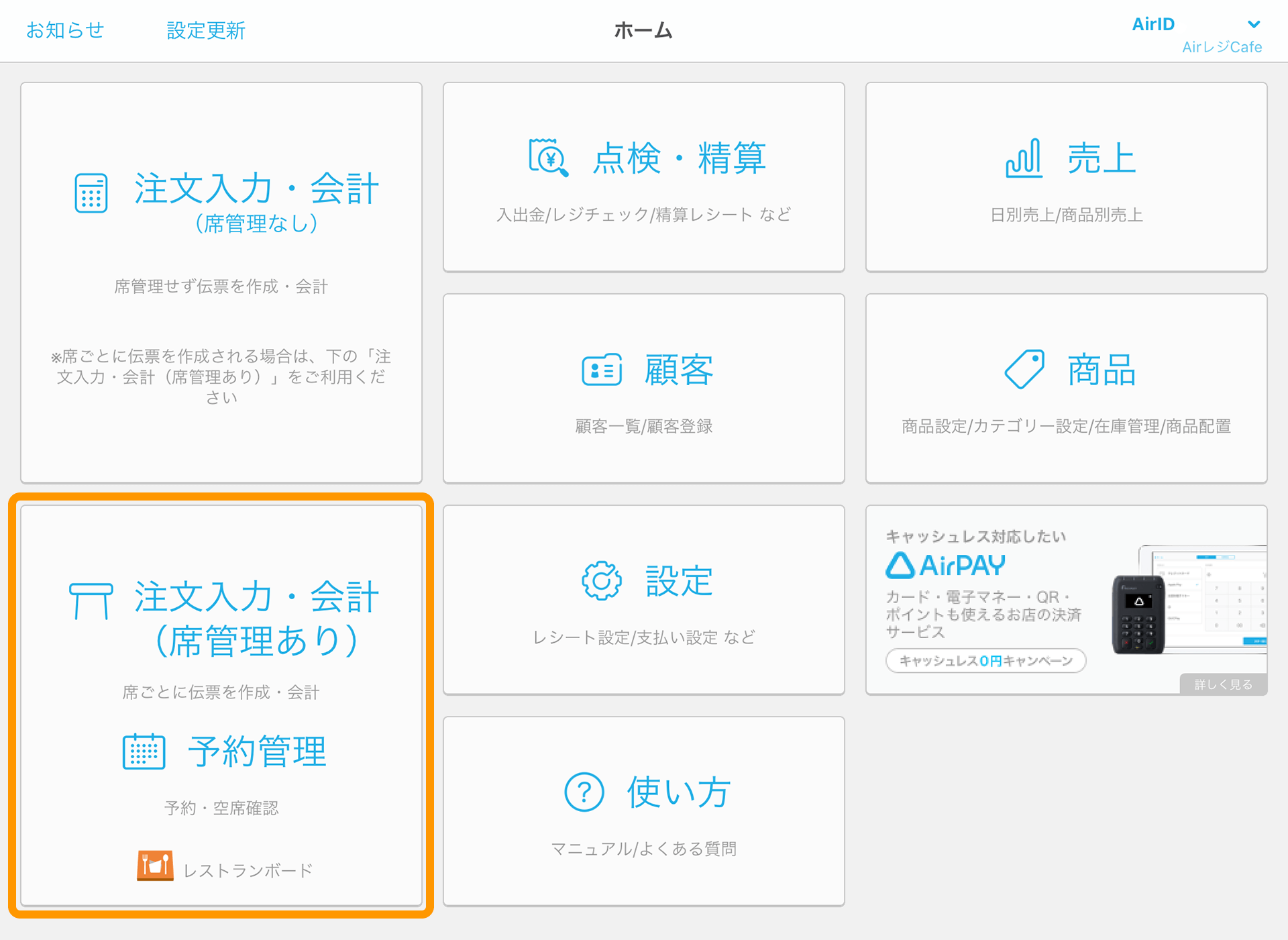 Airレジ 設定画面 注文入力・会計・予約管理