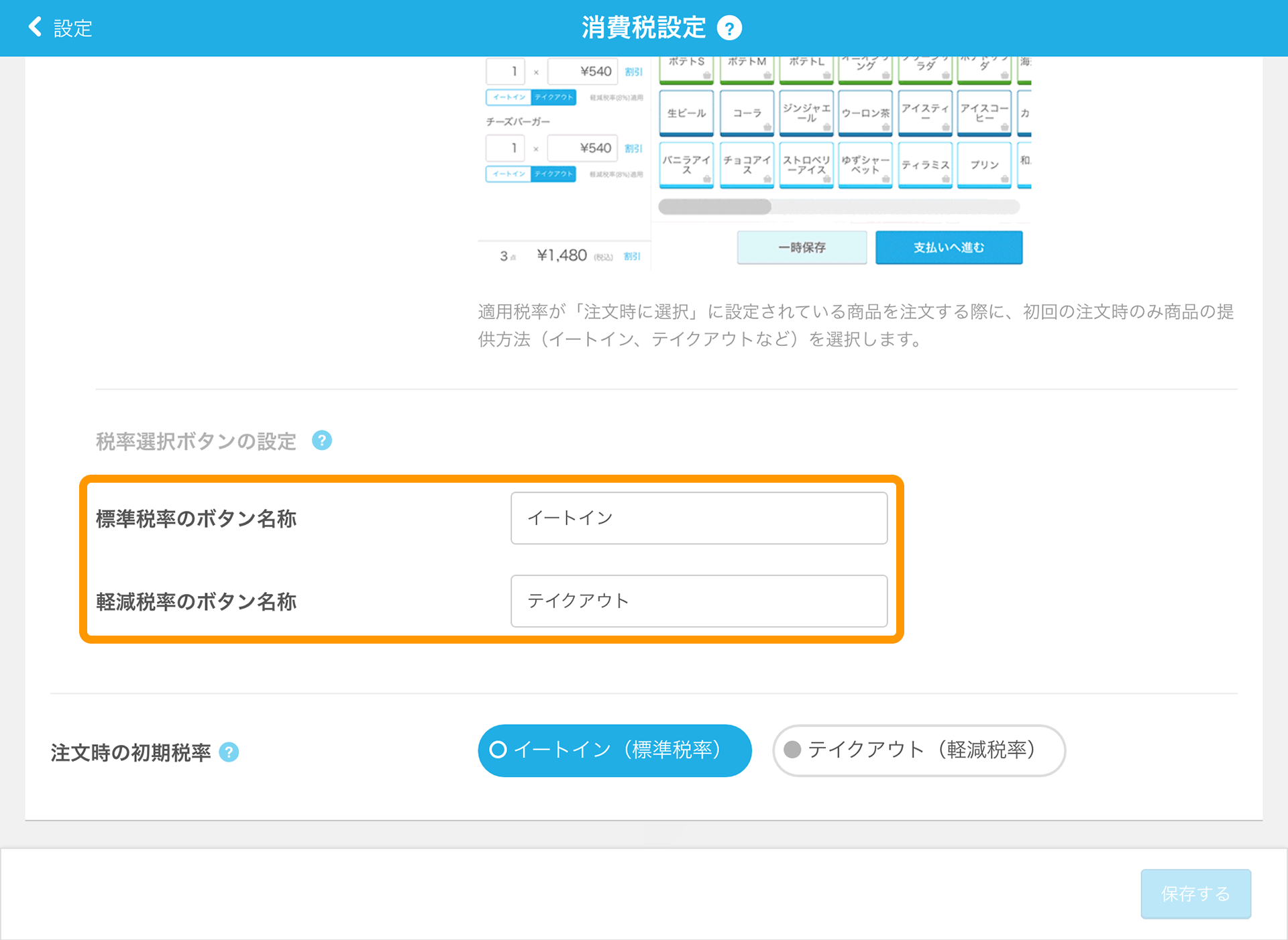 Airレジ 消費税設定画面 税率選択ボタン