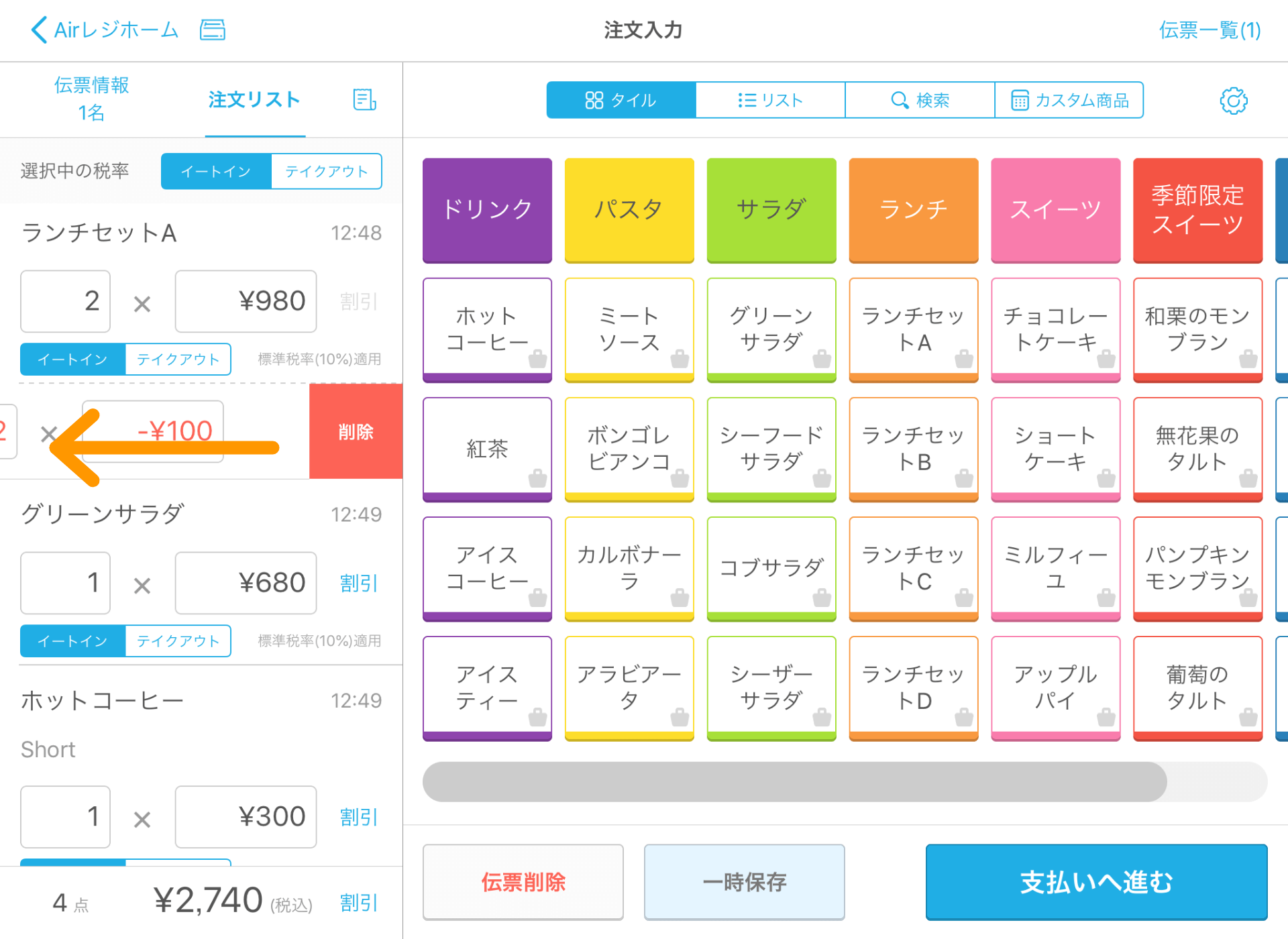Airレジ 注文入力画面 削除