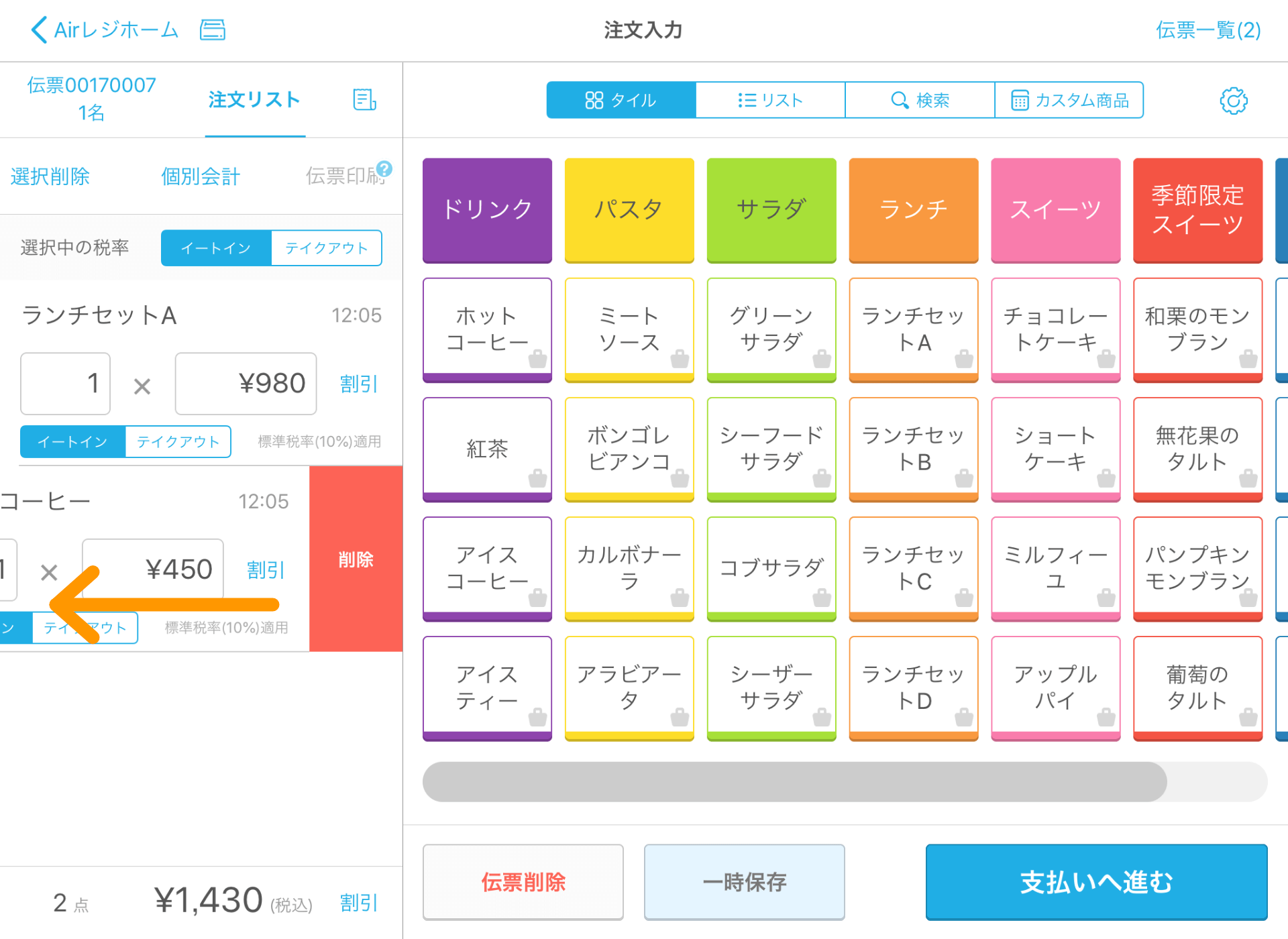 Airレジ 注文入力画面 削除
