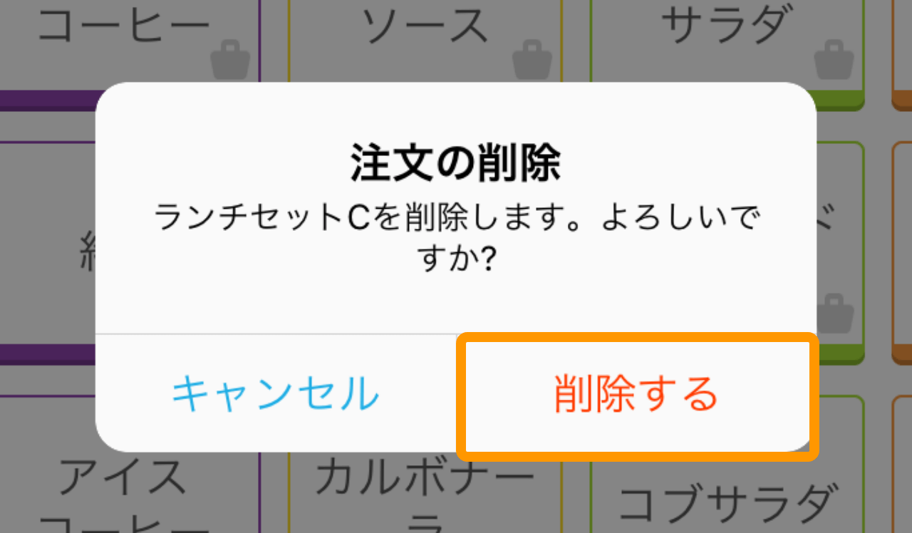 Airレジ 注文入力画面 注文の削除 アイスコーヒーを削除します。よろしいですか？ 削除する