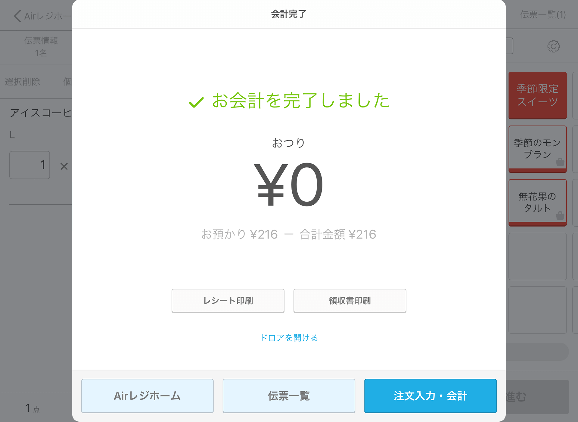 Airレジ 注文入力画面(カスタム商品)会計終了