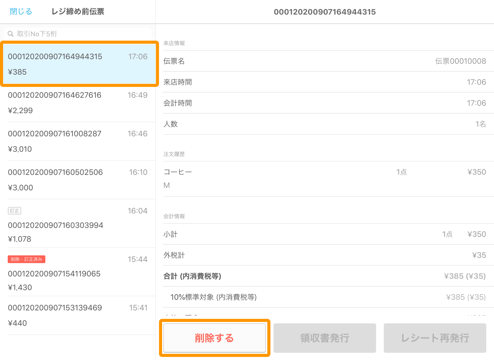 Airレジ レジ締め前伝票画面