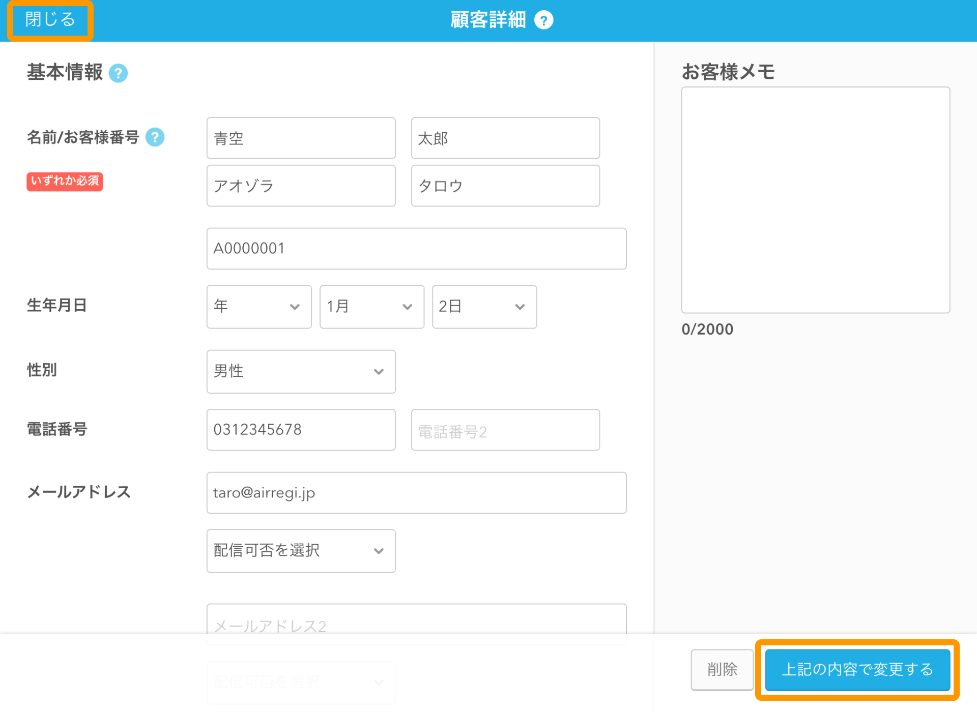 Airレジ 顧客詳細画面 上記の内容で変更する