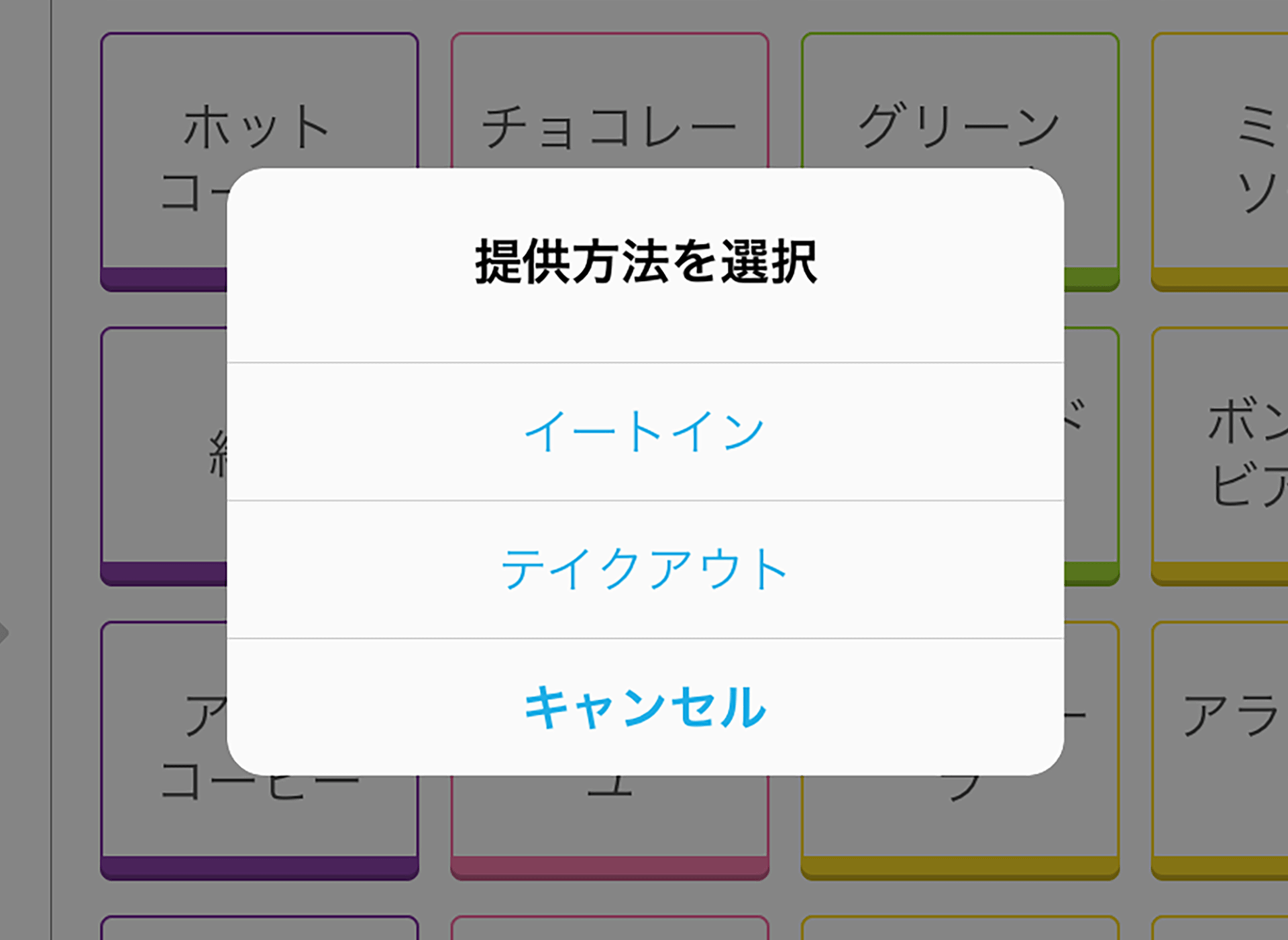 Airレジ 注文入力画面 提供方法を選択