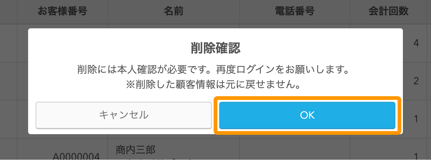 03 Airレジ Airレジバックオフィス 顧客一覧 削除確認 削除には本人確認が必要です。再度ログインをお願いします。※削除した顧客情報は元に戻せません。