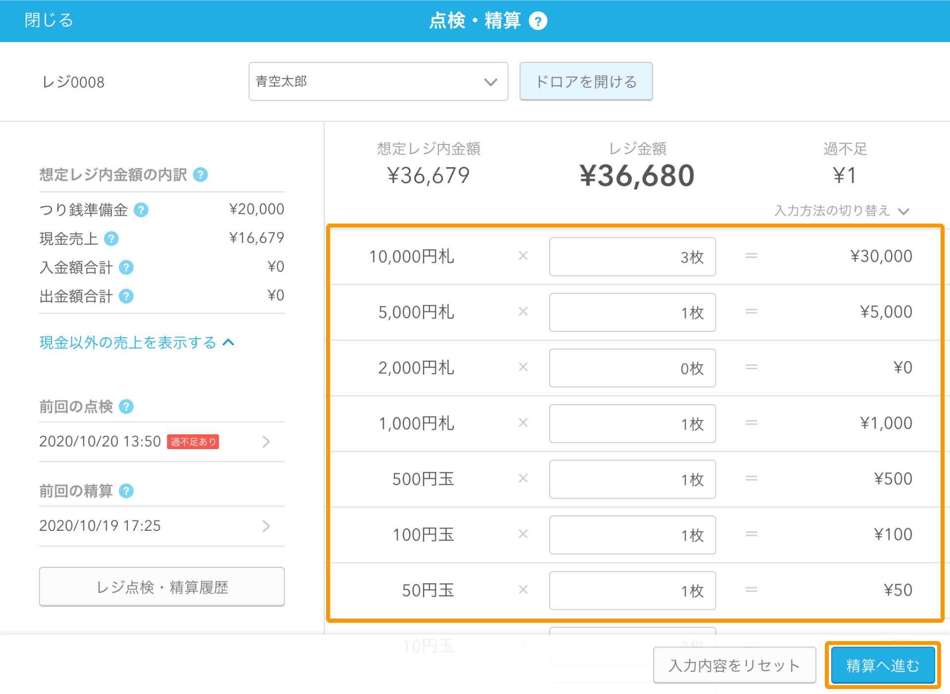 Airレジ アプリ 点検・精算画面 全額を入力する 精算へ進む