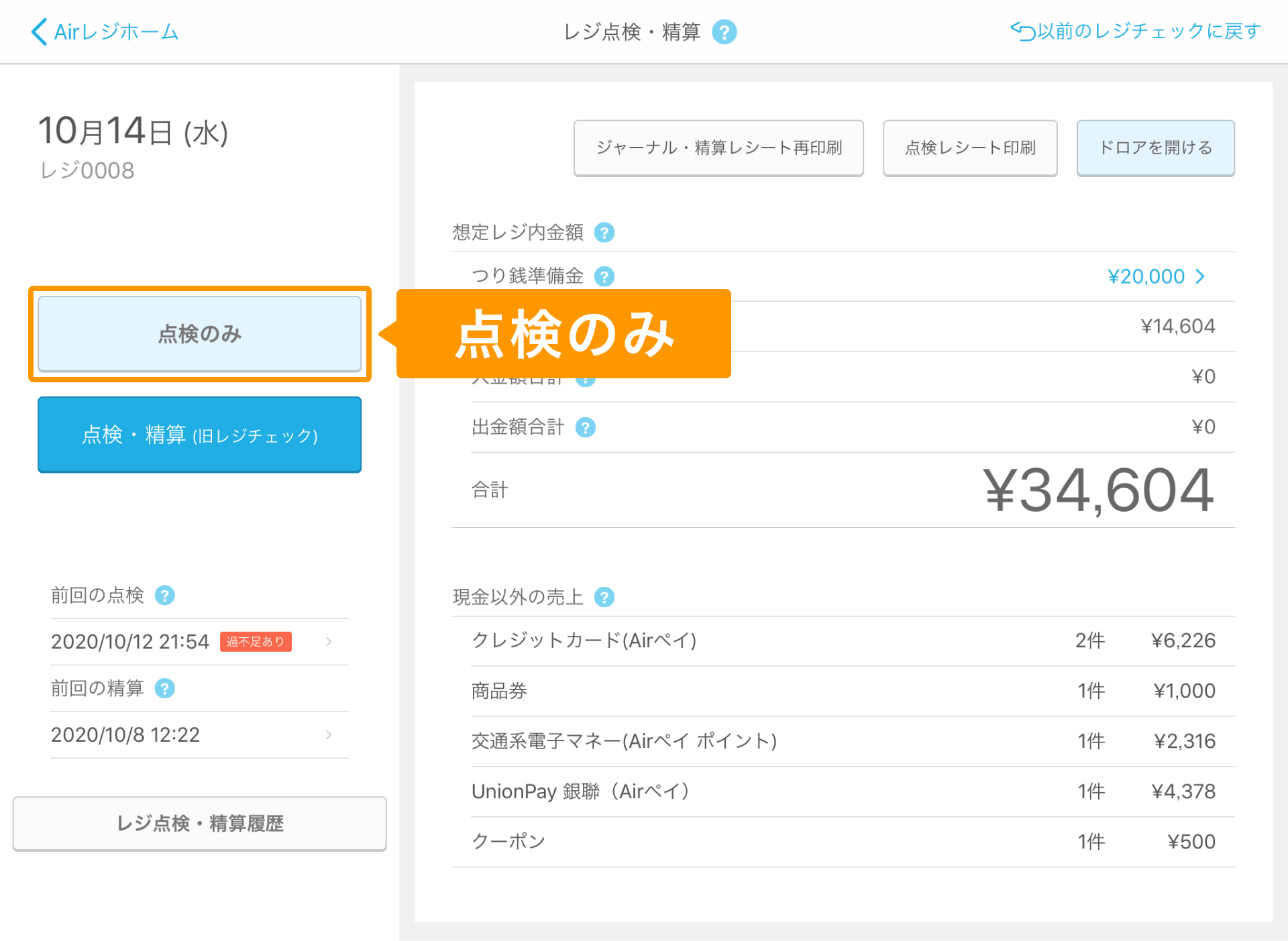 Airレジ アプリ レジ点検・精算画面 点検のみ