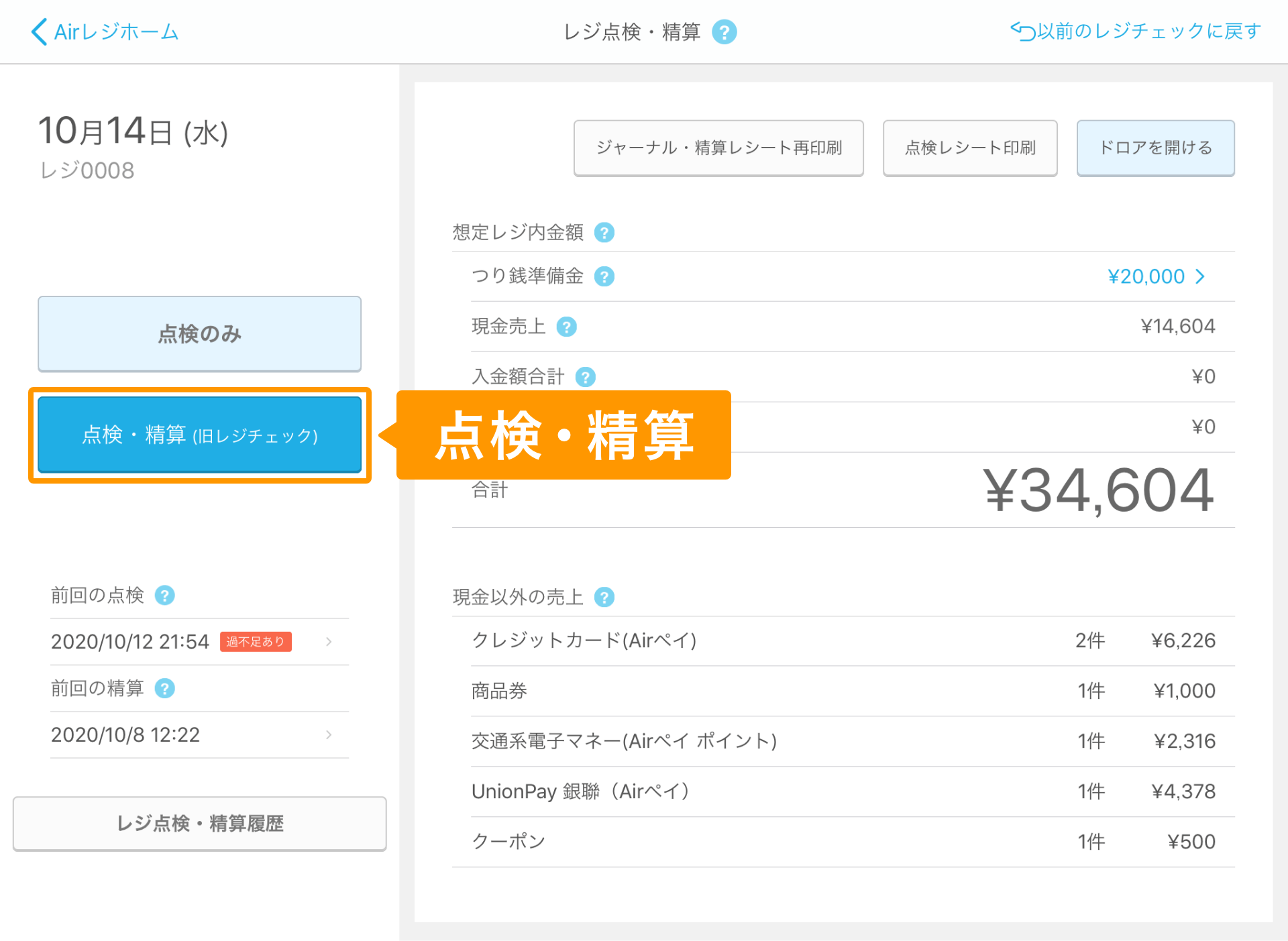 Airレジ アプリ レジ点検・精算画面 点検・精算