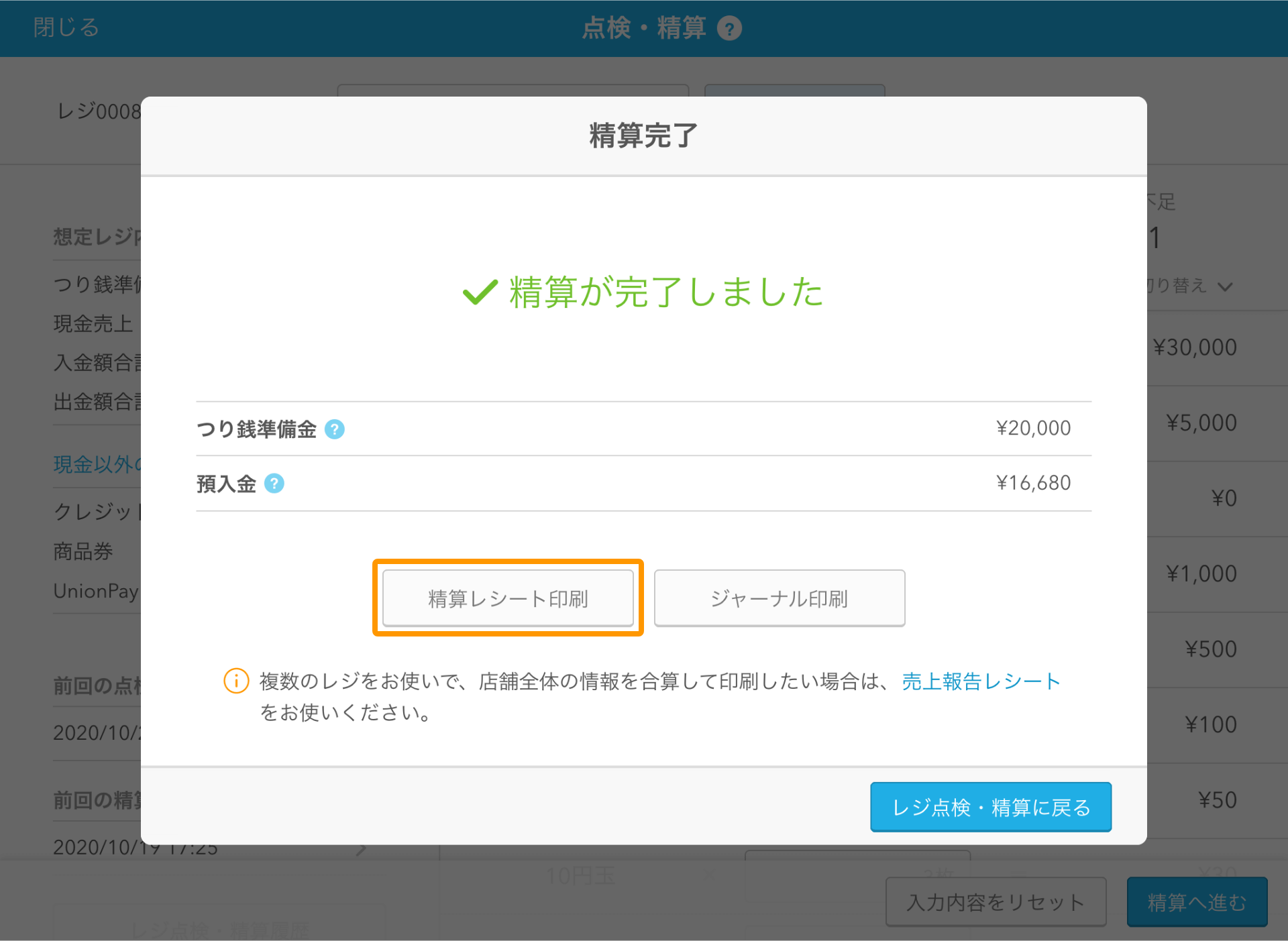 Airレジ レジ点検・精算画面 精算完了
