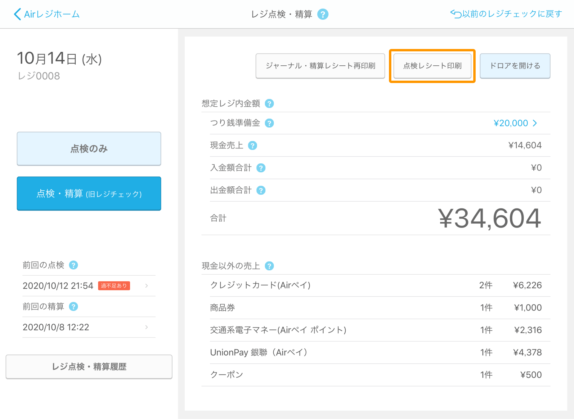 Airレジ レジ点検・精算画面