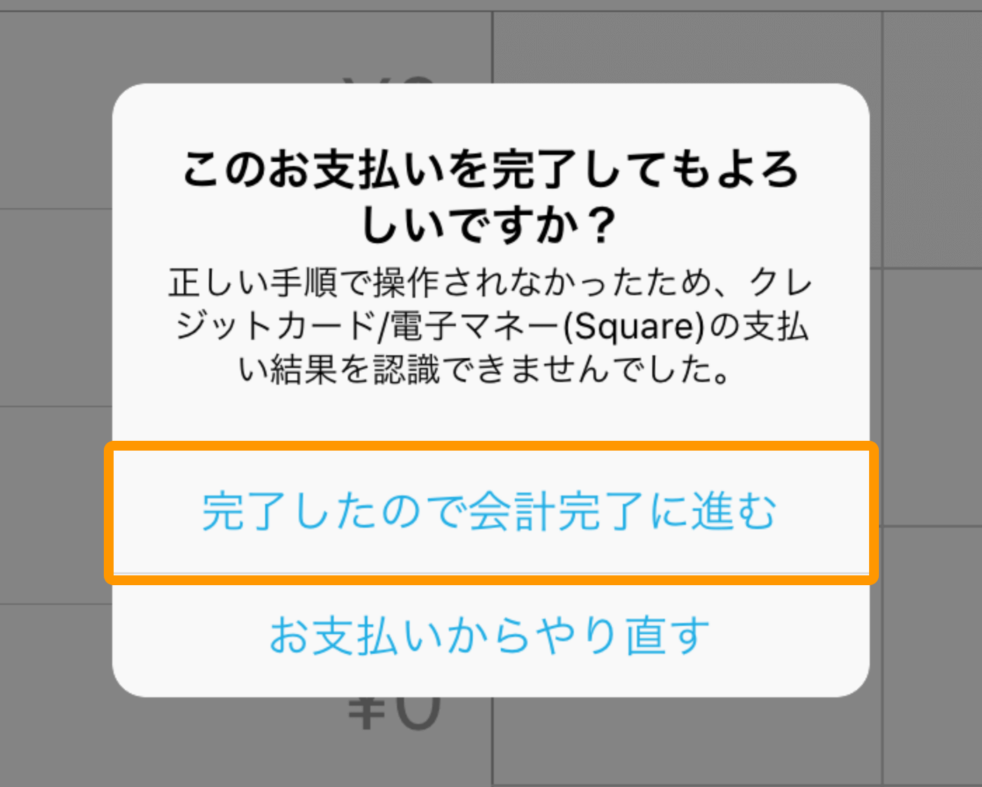 このお支払いを完了してもよろしいですか？正しい手順で操作されなかったため、クレジットカード（Square）の支払い結果を認識できませんでした。完了したので会計完了に進む