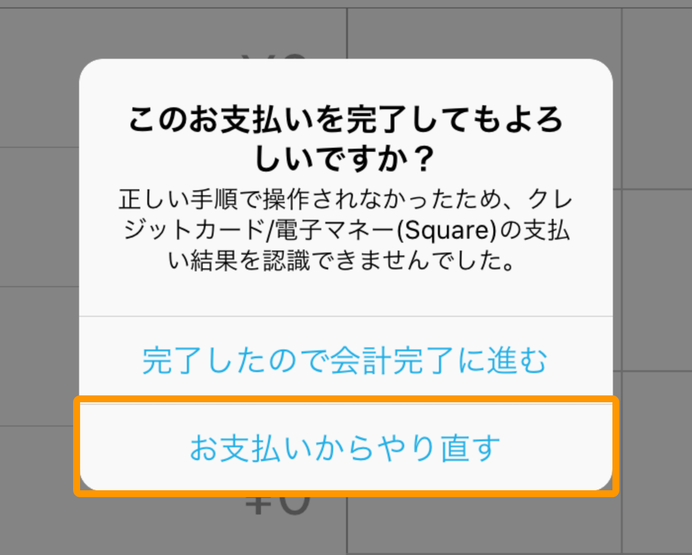 このお支払いを完了してもよろしいですか？正しい手順で操作されなかったため、クレジットカード（Square）の支払い結果を認識できませんでした。お支払いからやり直す