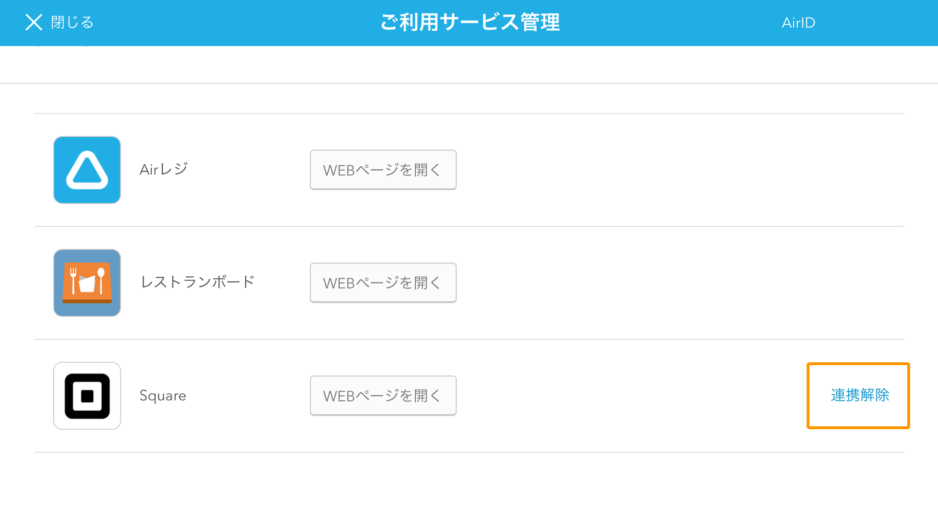 Airレジ ご利用サービス管理