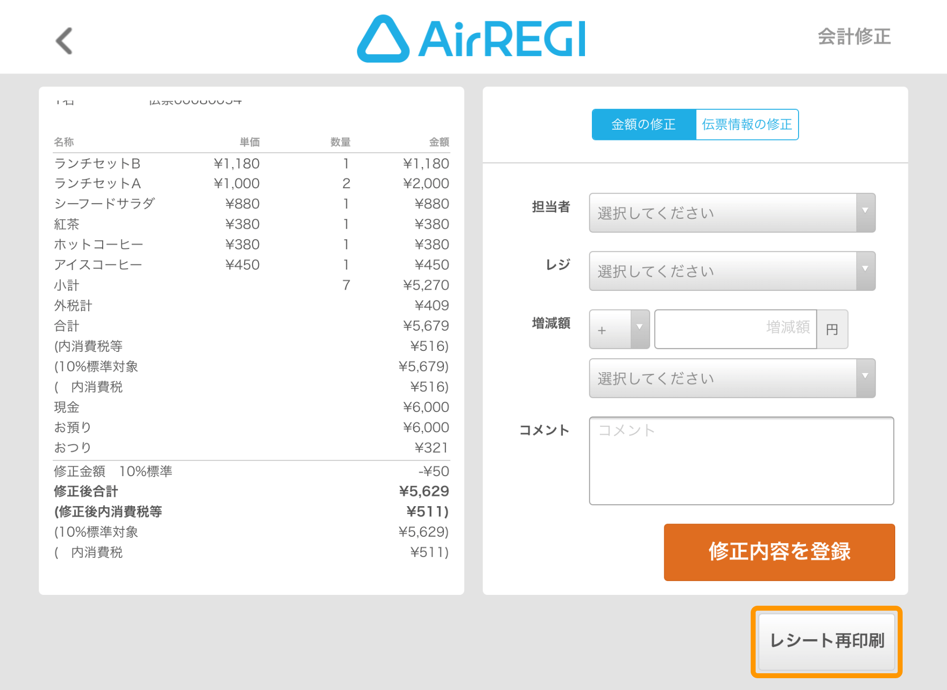 Airレジ 会計修正・入出金履歴 会計修正 レシート再印刷