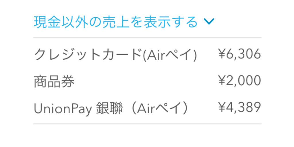 Airレジ アプリ 点検・精算画面 現金以外の売上を表示する