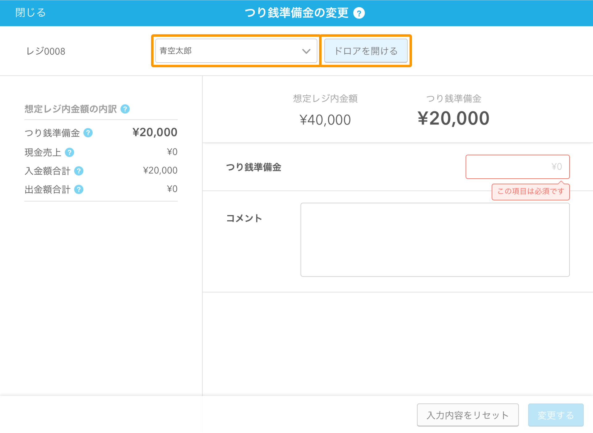 Airレジ アプリ つり銭準備金の変更画面