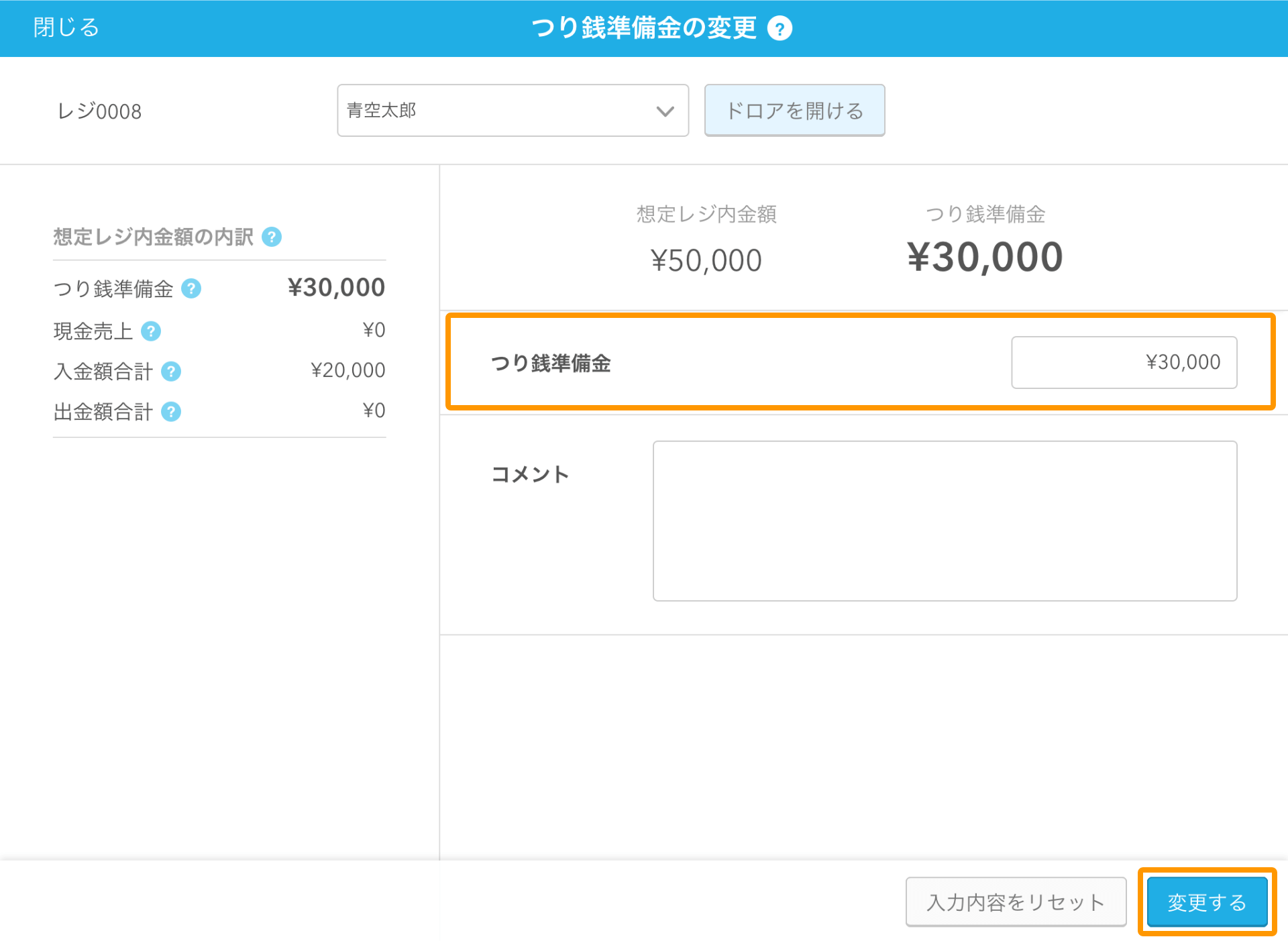 Airレジ アプリ つり銭準備金の変更画面 変更する