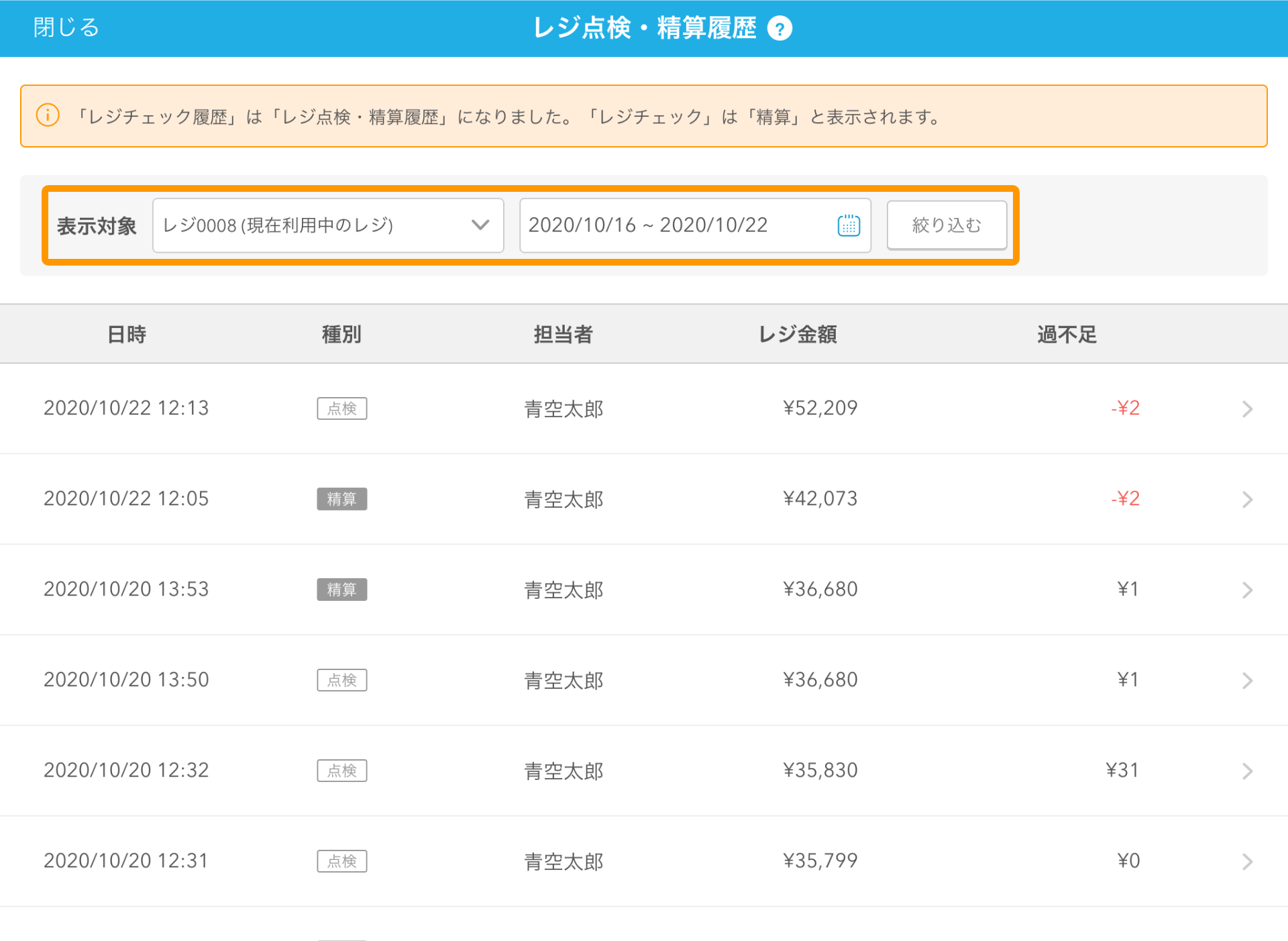 レジ点検 精算履歴の利用方法 Airレジ Faq