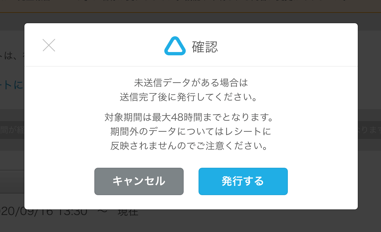 05 Airレジ 売上報告レシート 未送信データがある場合は送信完了後に精算してください。精算対象期間は最大48時間までとなります。期間外のデータについては精算対象に含まれませんのでご注意ください。