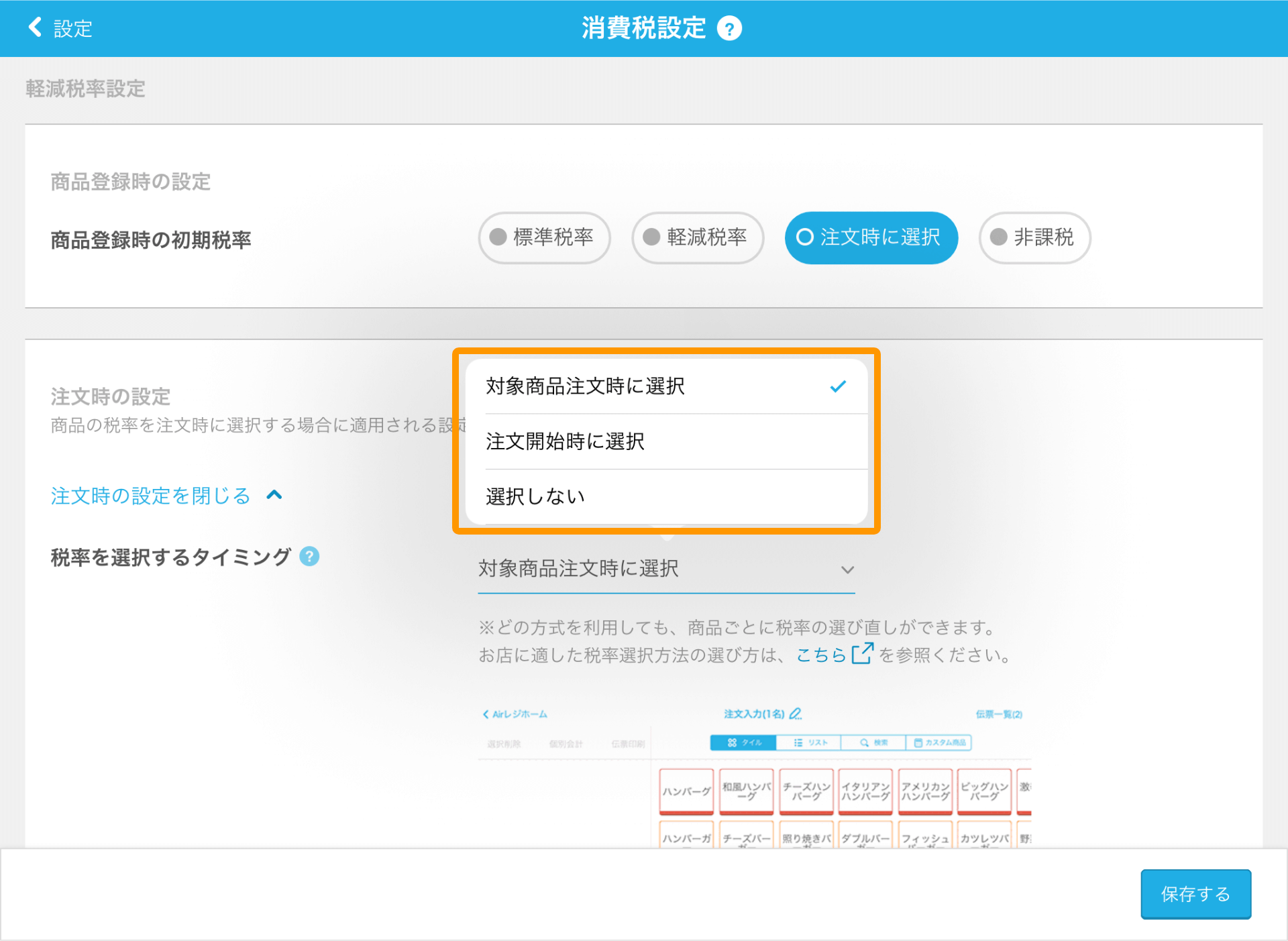 Airレジ 消費税設定画面