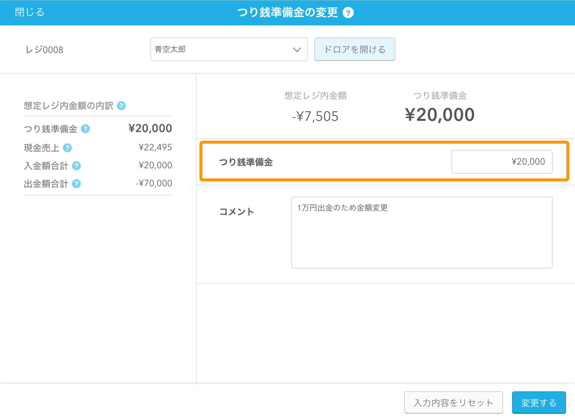 Airレジ つり銭準備金の変更画面 つり銭準備金